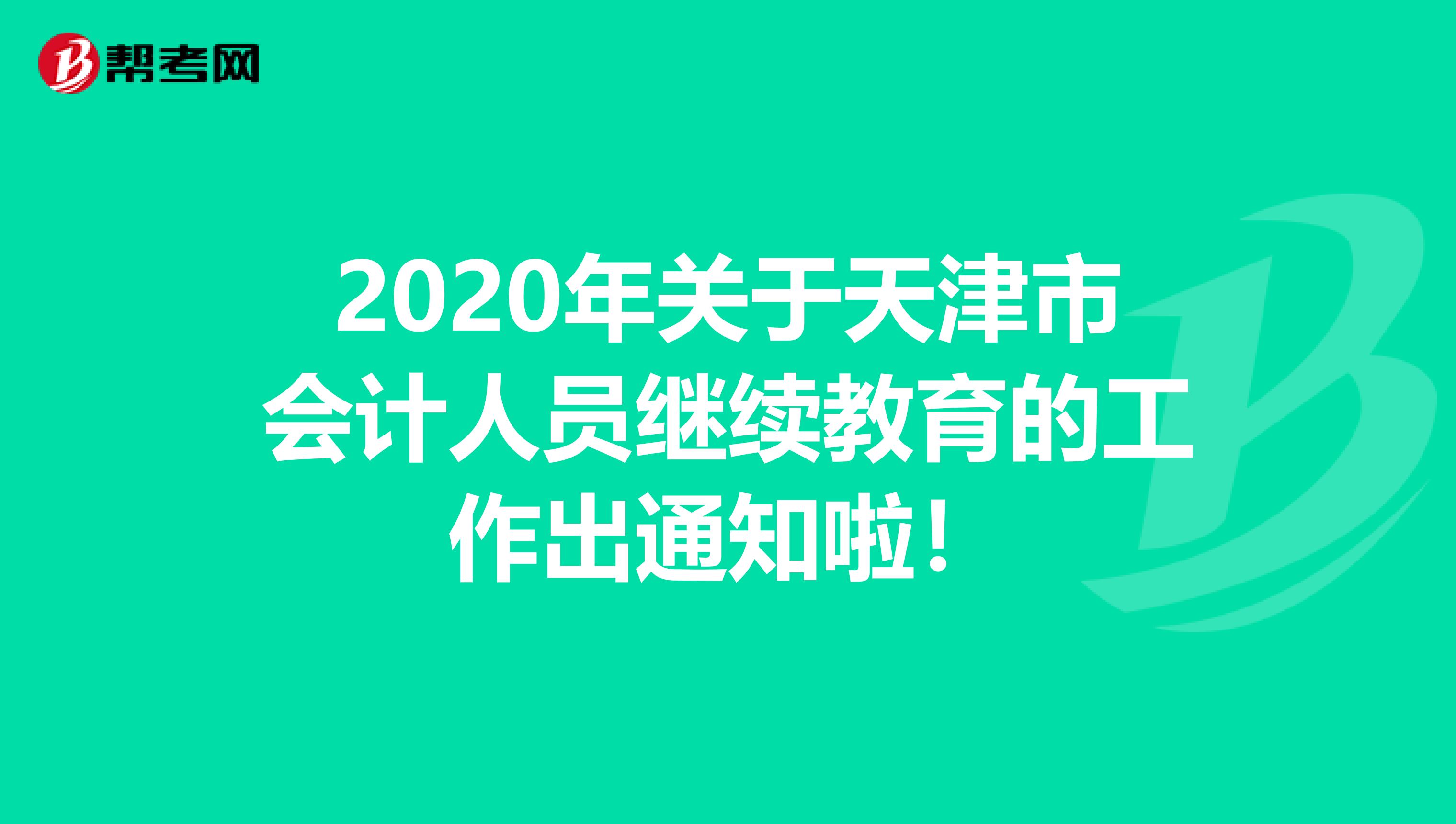 2020年关于天津市会计人员继续教育的工作出通知啦！