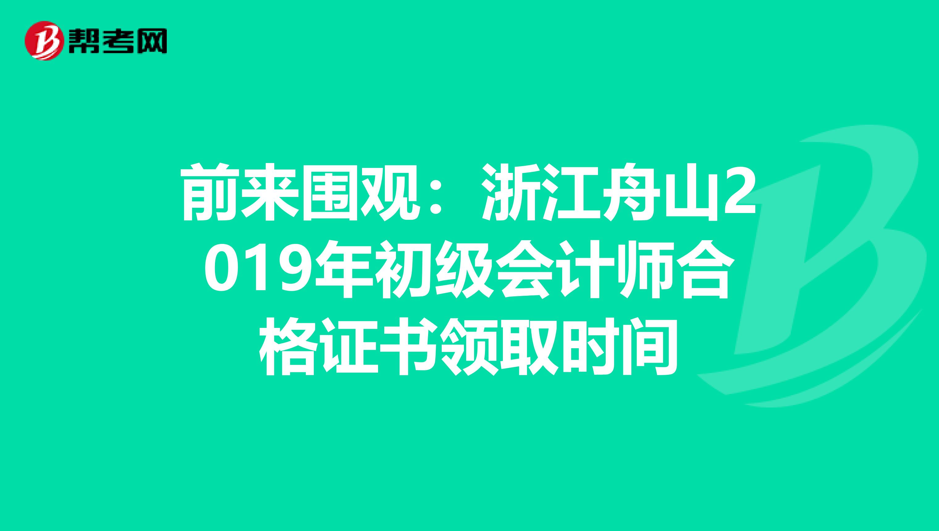前来围观：浙江舟山2019年初级会计师合格证书领取时间