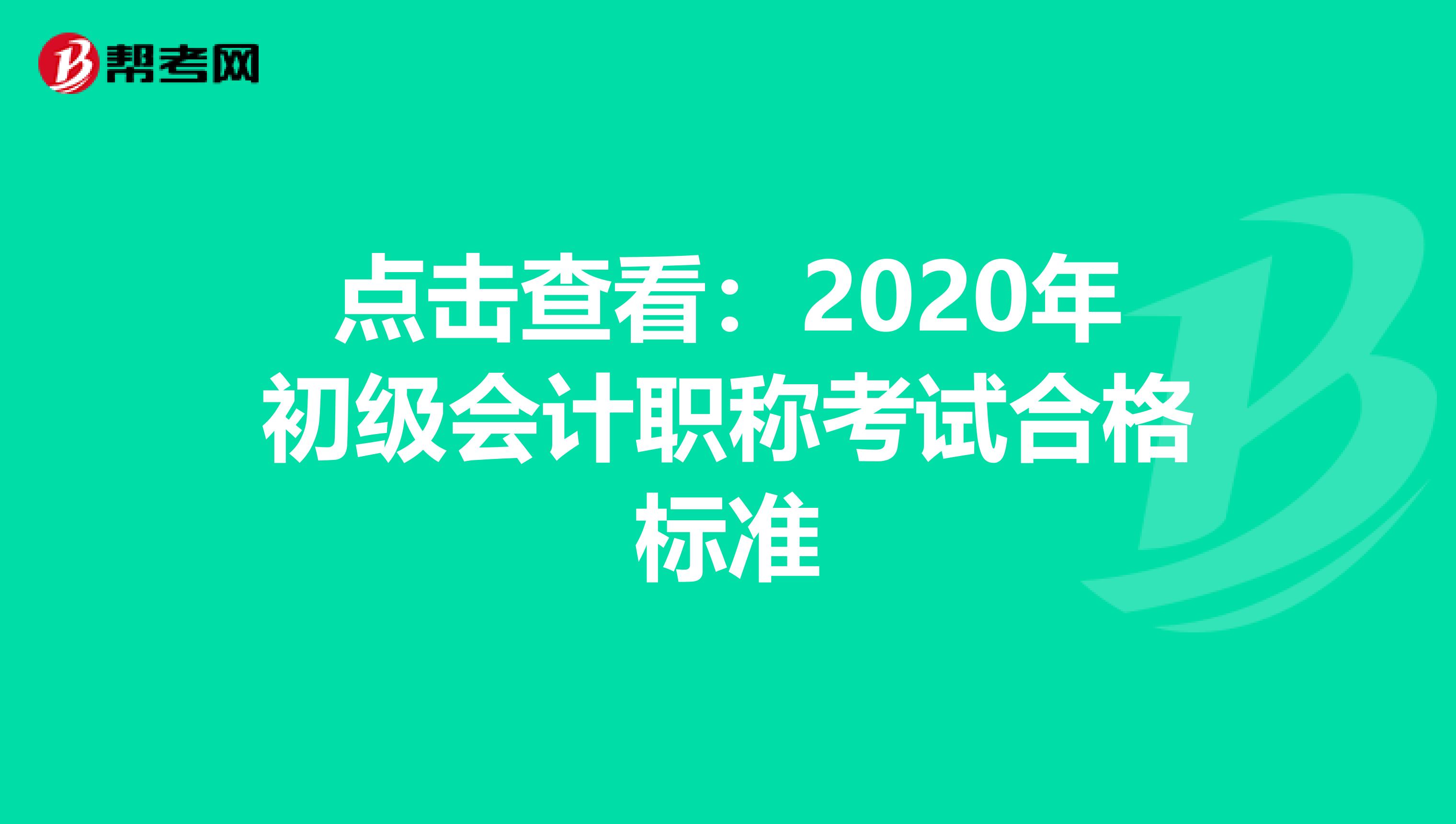 点击查看：2020年初级会计职称考试合格标准