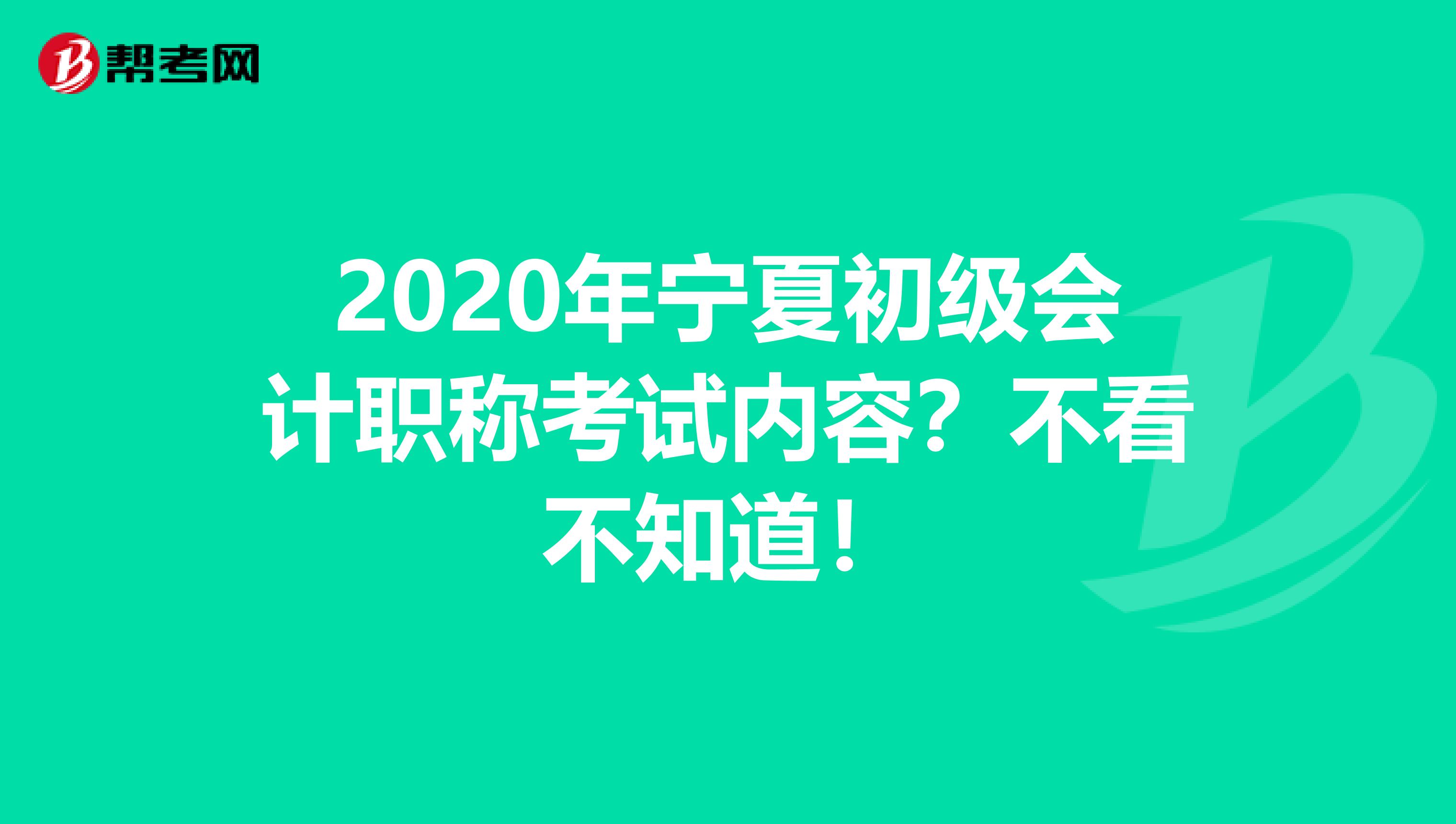 2020年宁夏初级会计职称考试内容？不看不知道！