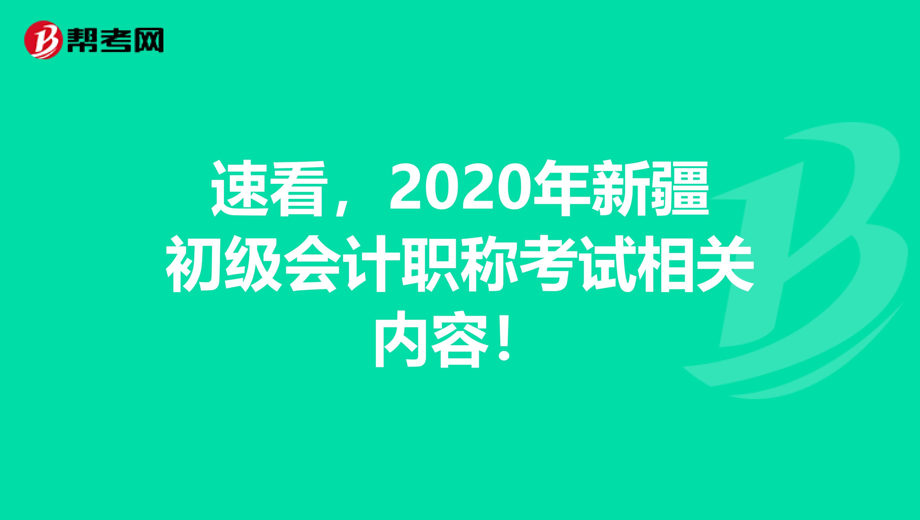 速看，2020年新疆初级会计职称考试相关内容！