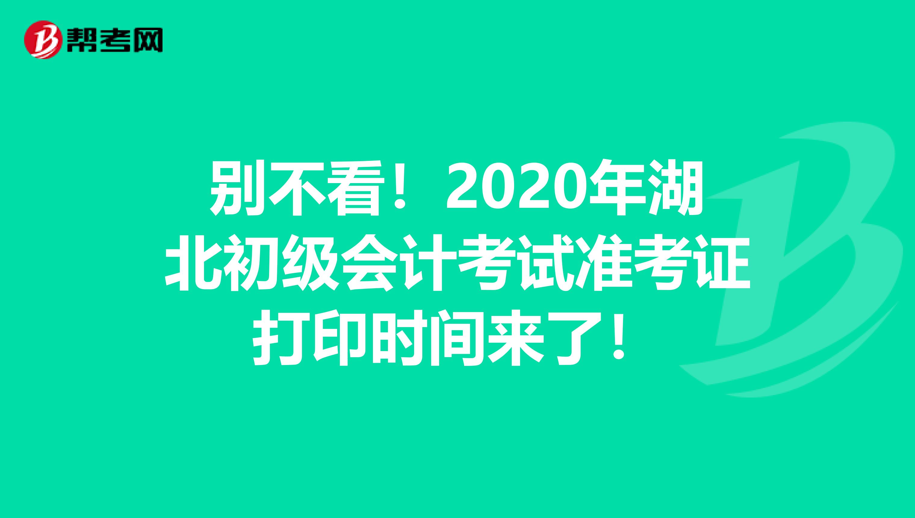 别不看！2020年湖北初级会计考试准考证打印时间来了！