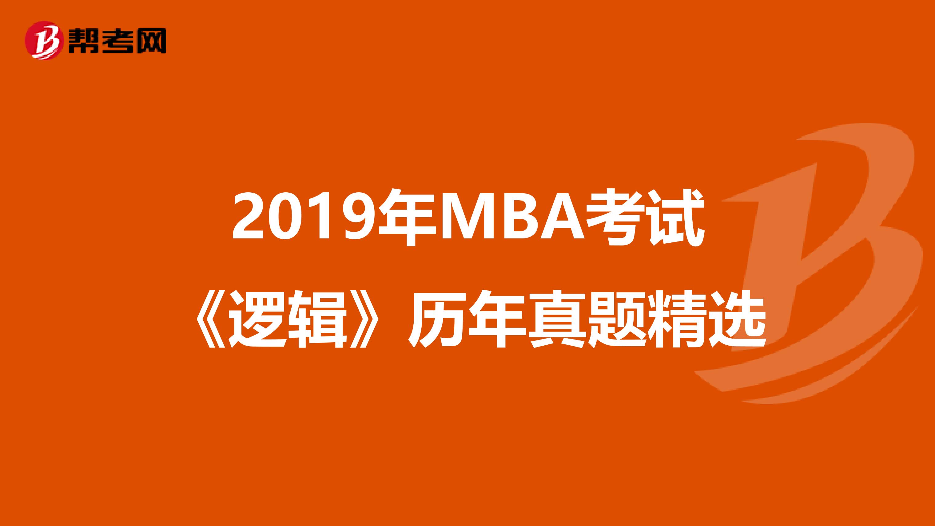 2019年MBA考试《逻辑》历年真题精选