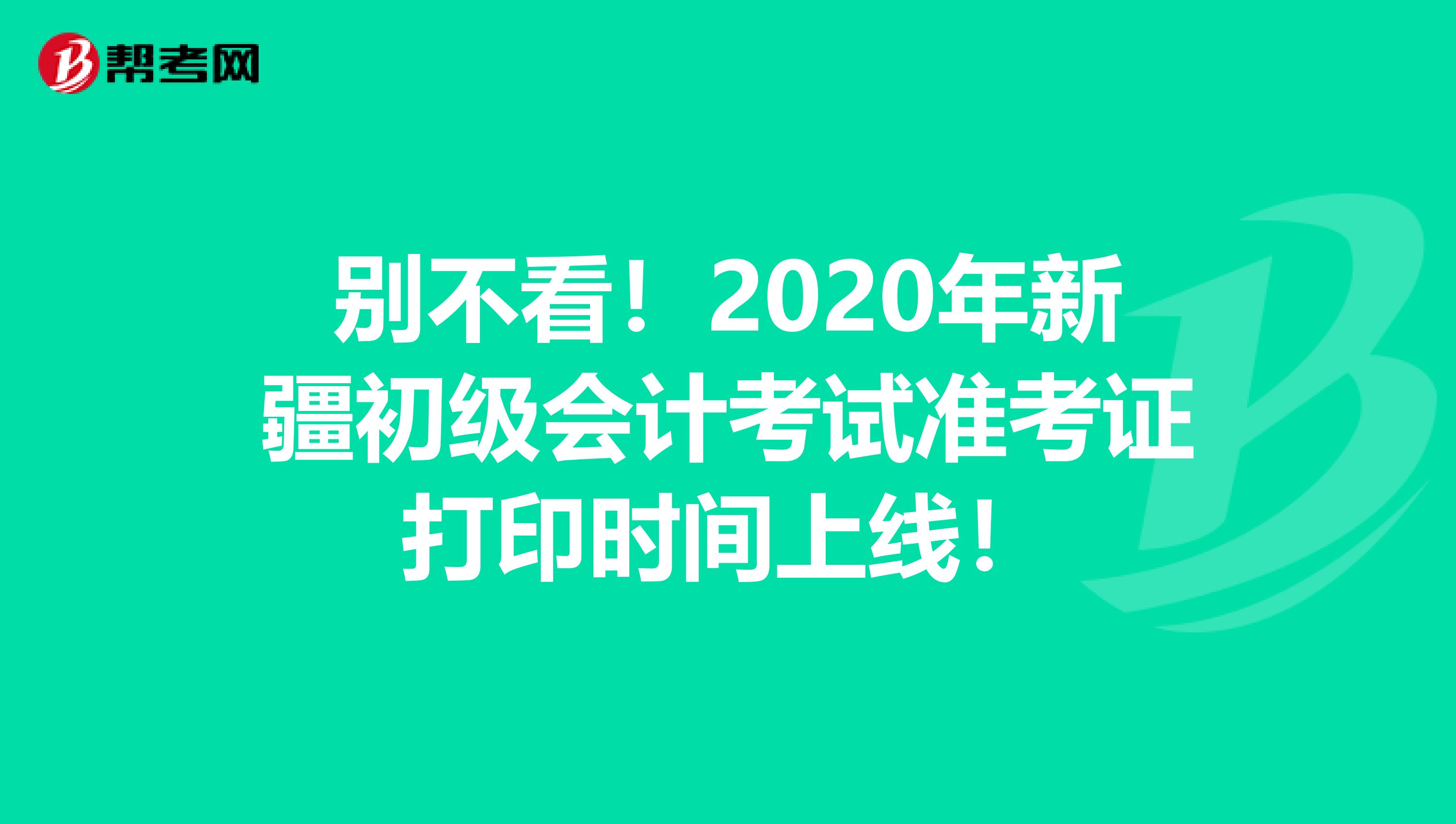 别不看！2020年新疆初级会计考试准考证打印时间上线！