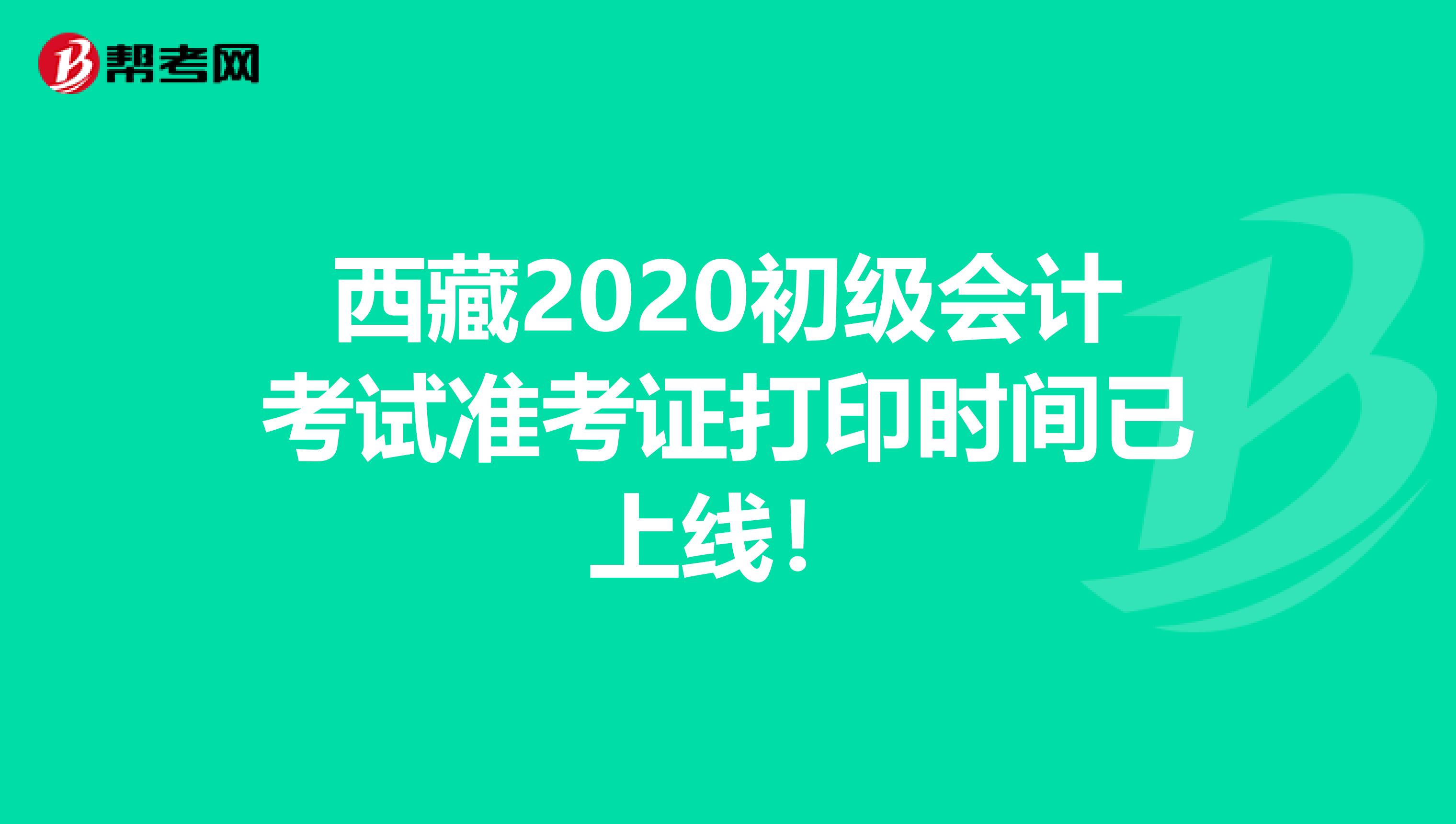 西藏2020初级会计考试准考证打印时间已上线！