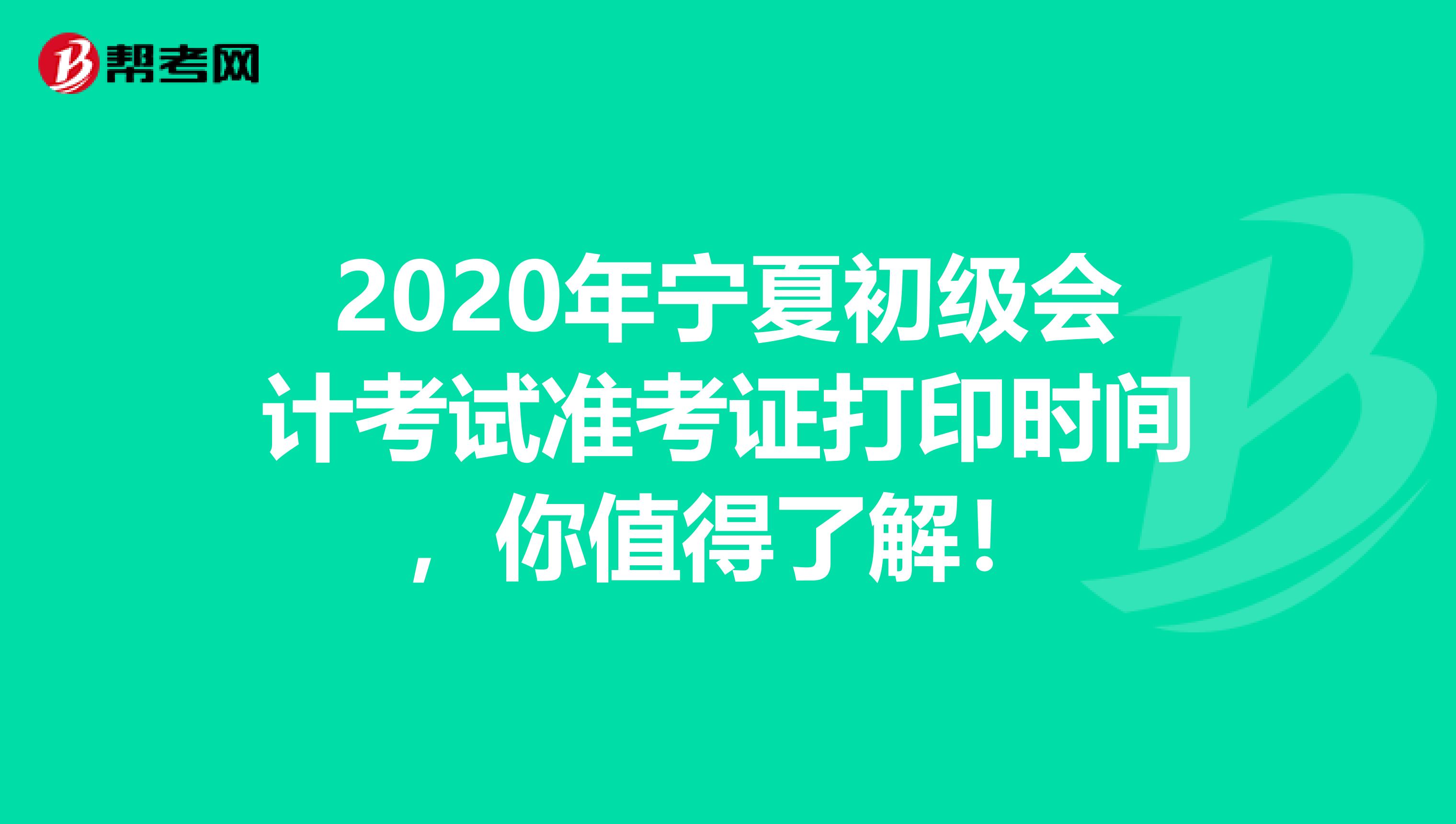 2020年宁夏初级会计考试准考证打印时间，你值得了解！