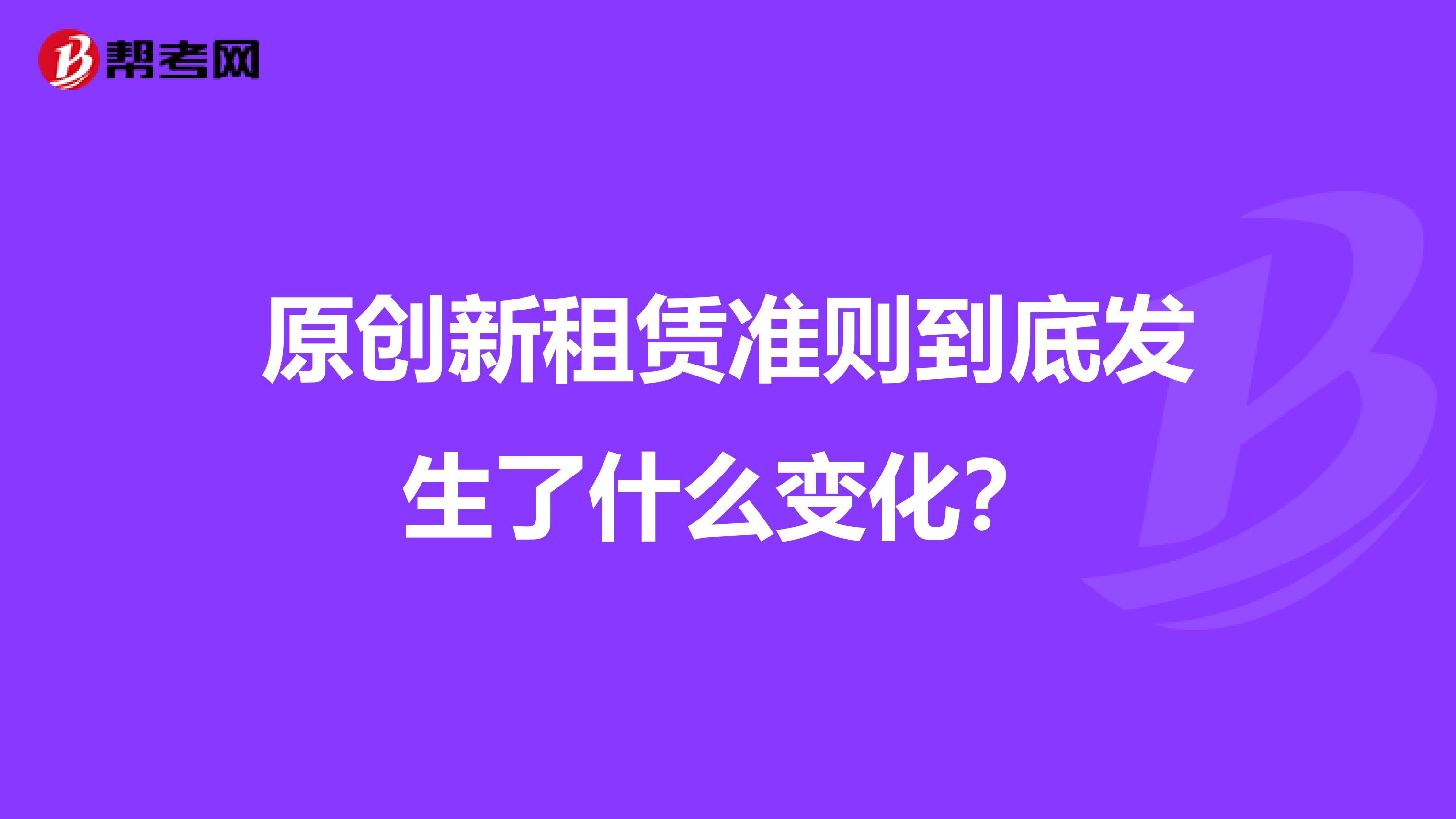 原创新租赁准则到底发生了什么变化？