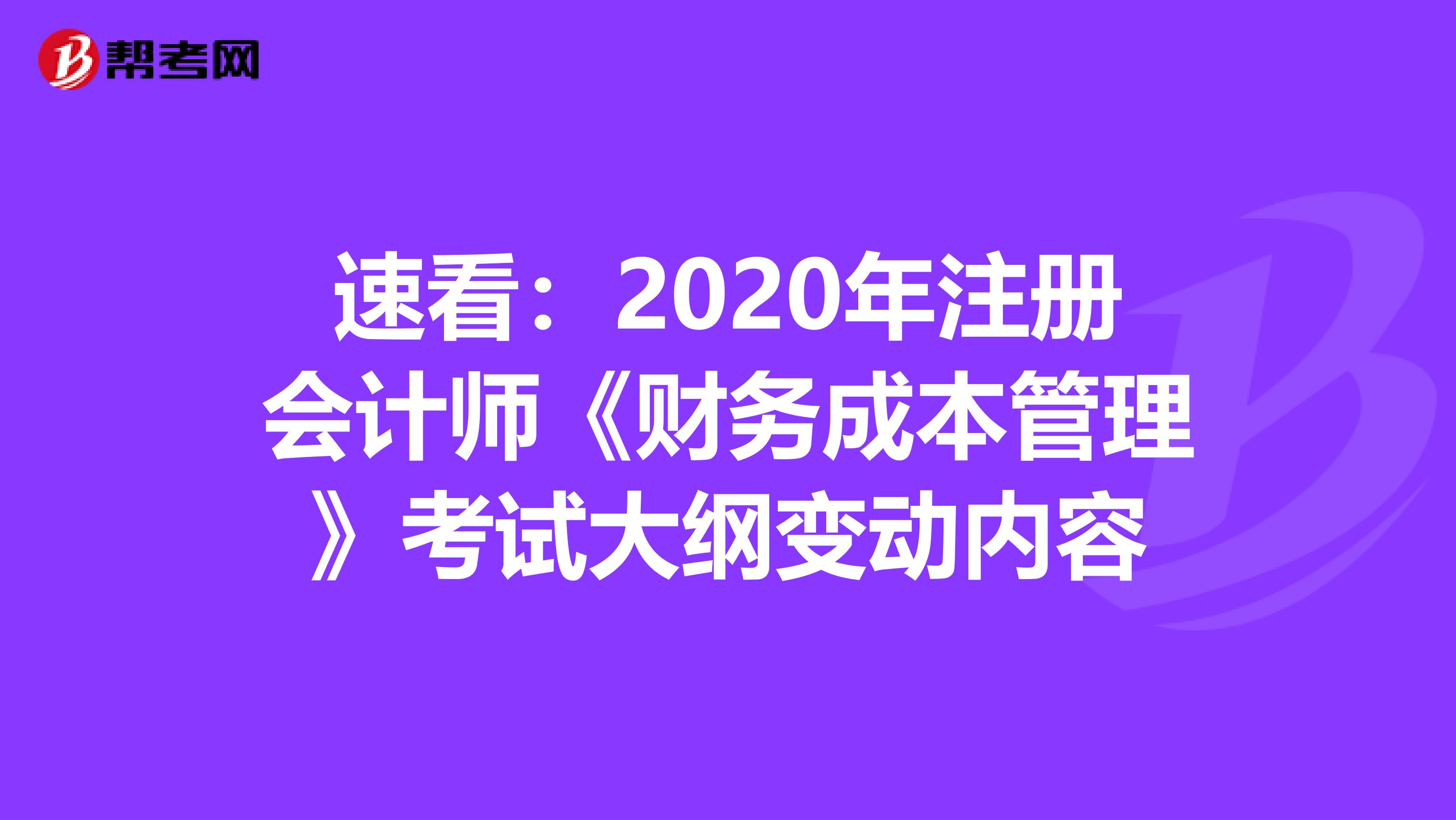 速看：2020年注册会计师《财务成本管理》考试大纲变动内容