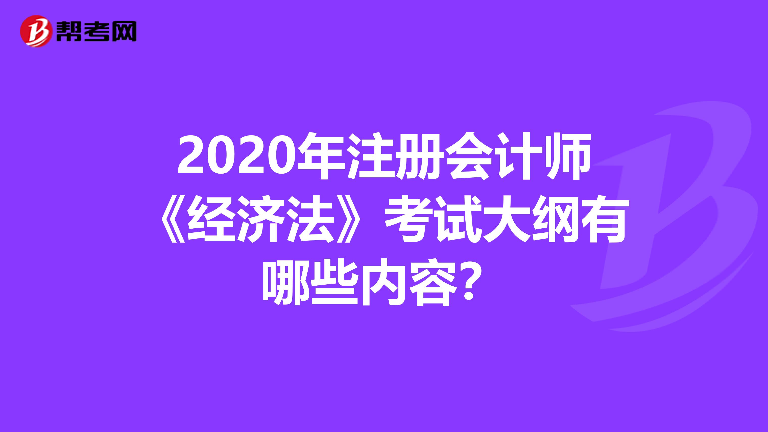 2020年注册会计师《经济法》考试大纲有哪些内容？