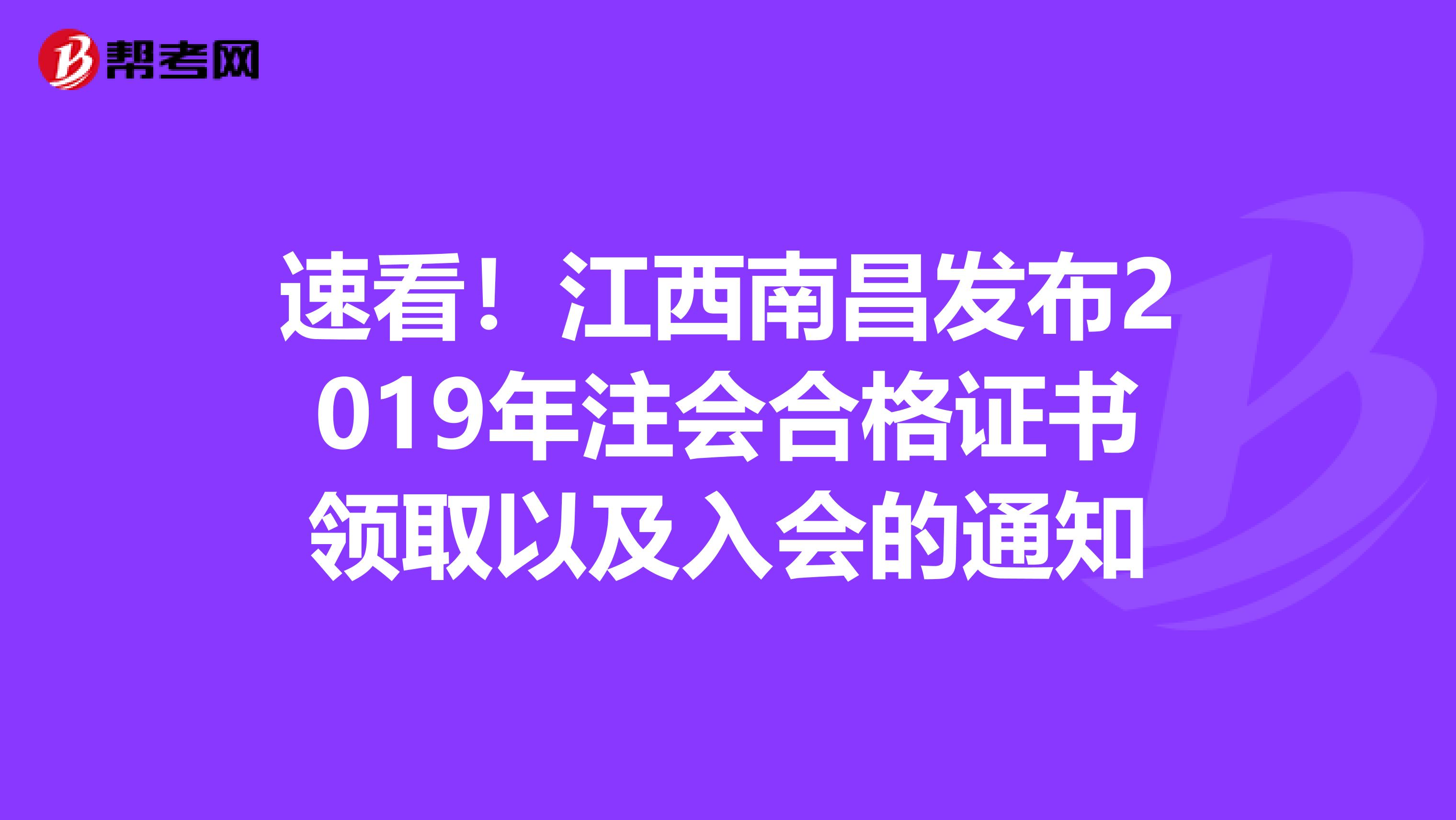 速看！江西南昌发布2019年注会合格证书领取以及入会的通知