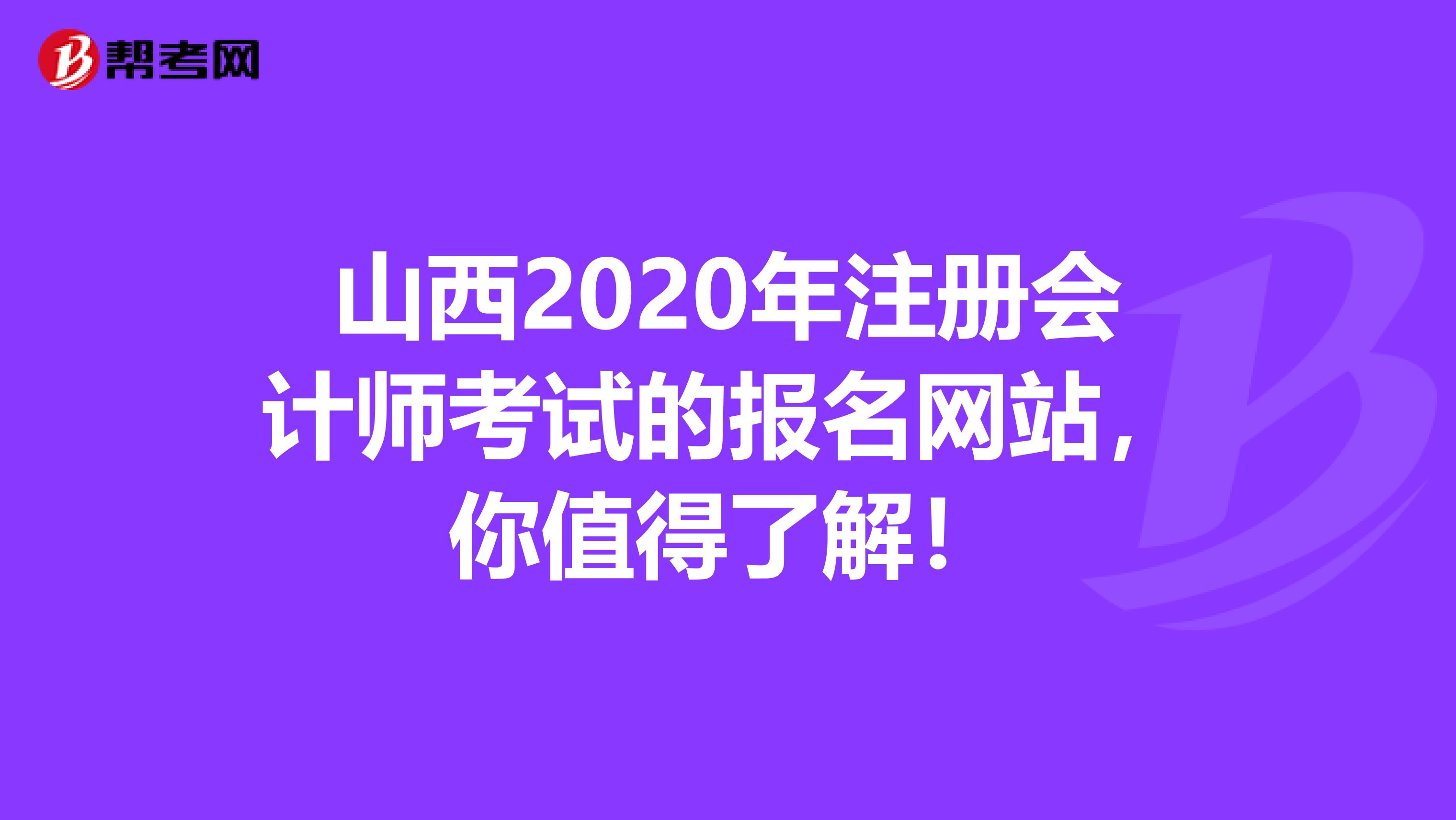 山西2020年注冊(cè)會(huì)計(jì)師考試的報(bào)名網(wǎng)站，你值得了解！