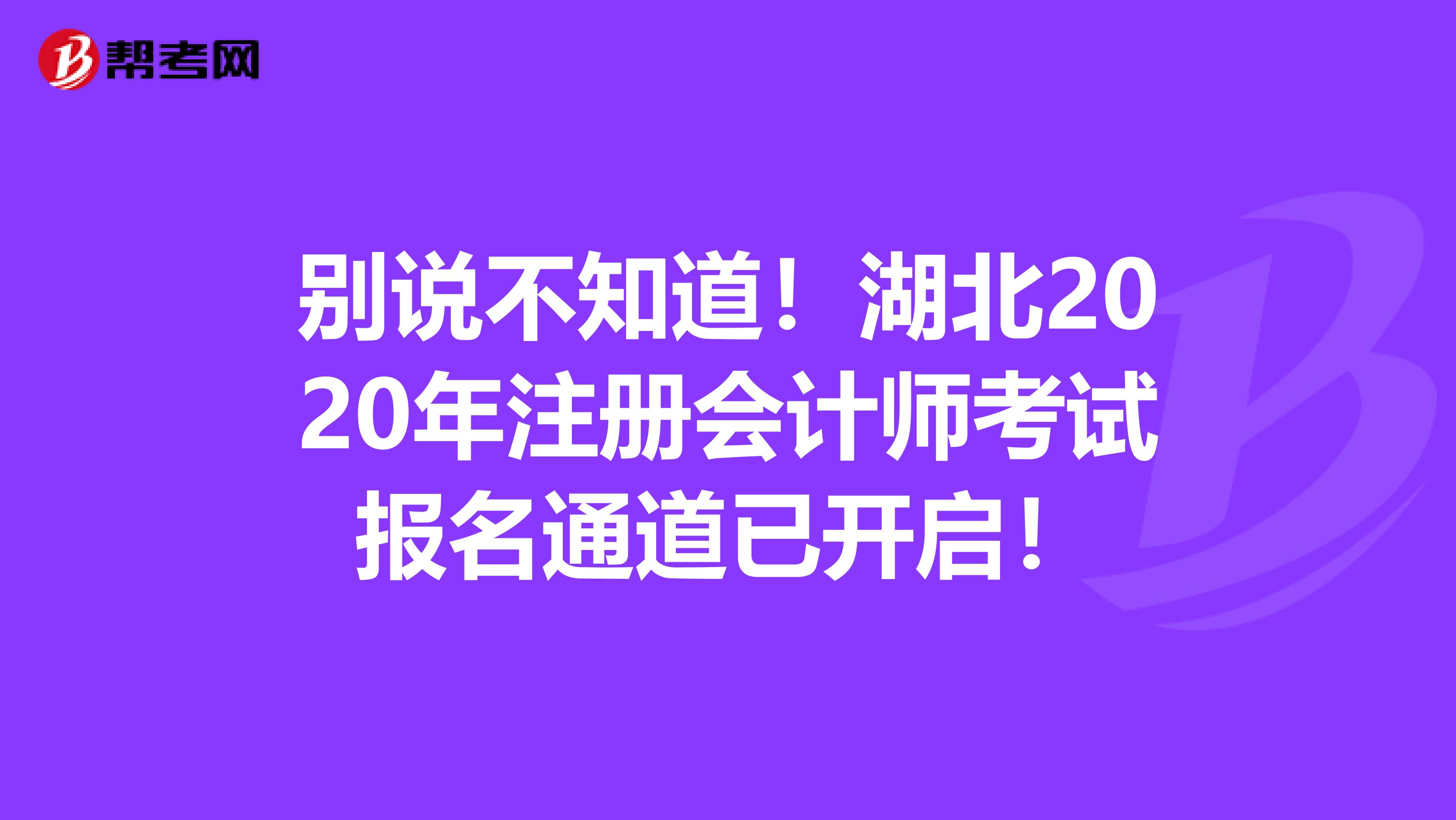 別說不知道！湖北2020年注冊會計師考試報名通道已開啟！