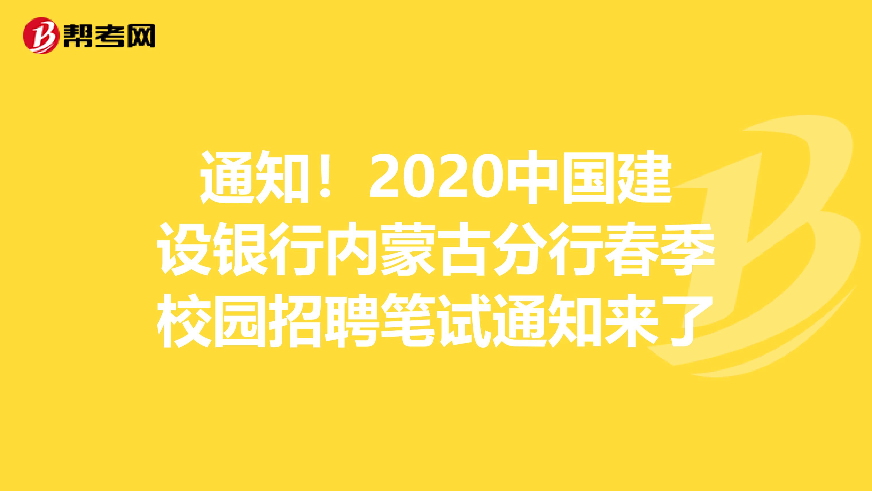 通知！2020中国建设银行内蒙古分行春季校园招聘笔试通知来了