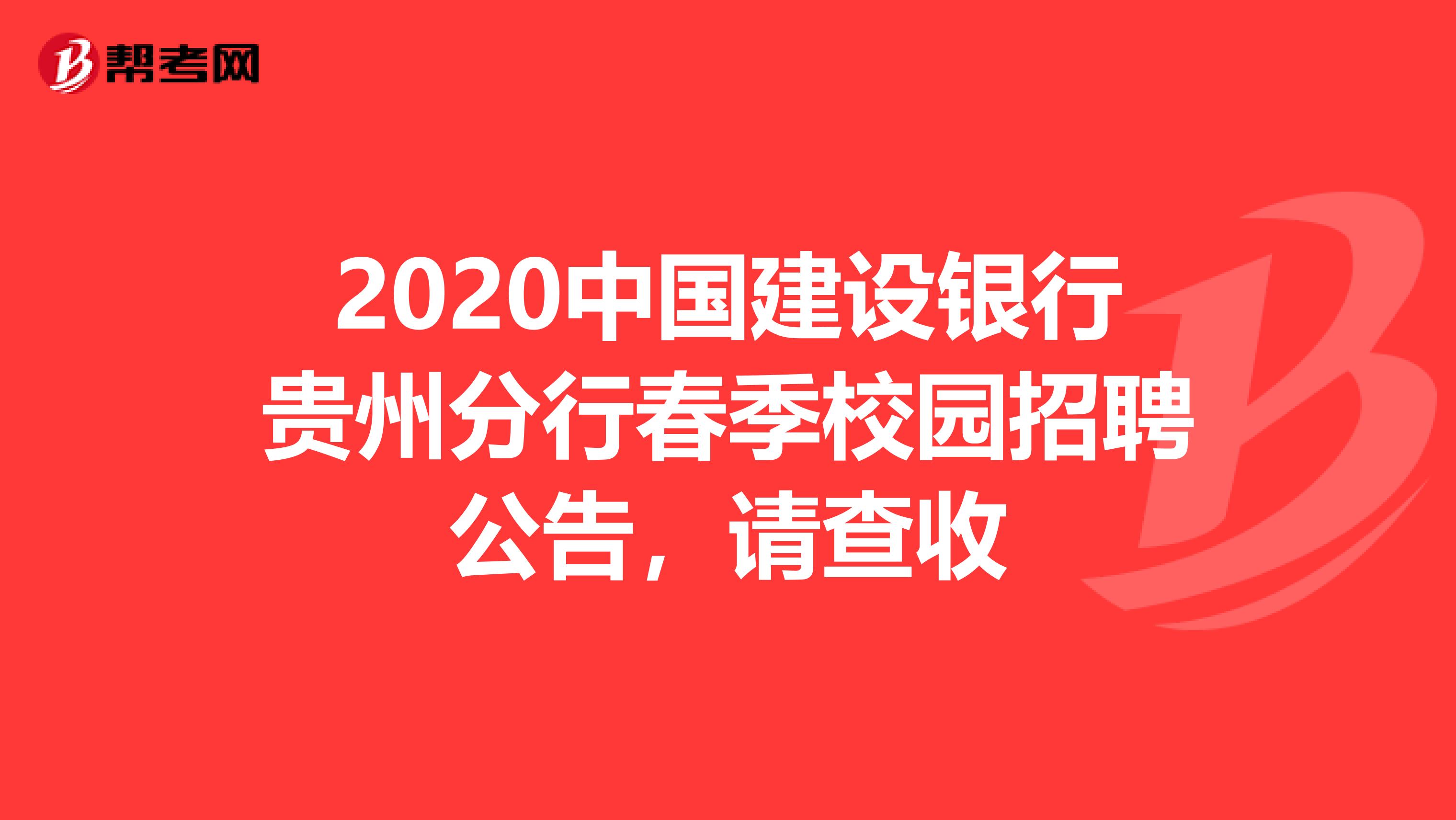 2020中国建设银行贵州分行春季校园招聘公告，请查收