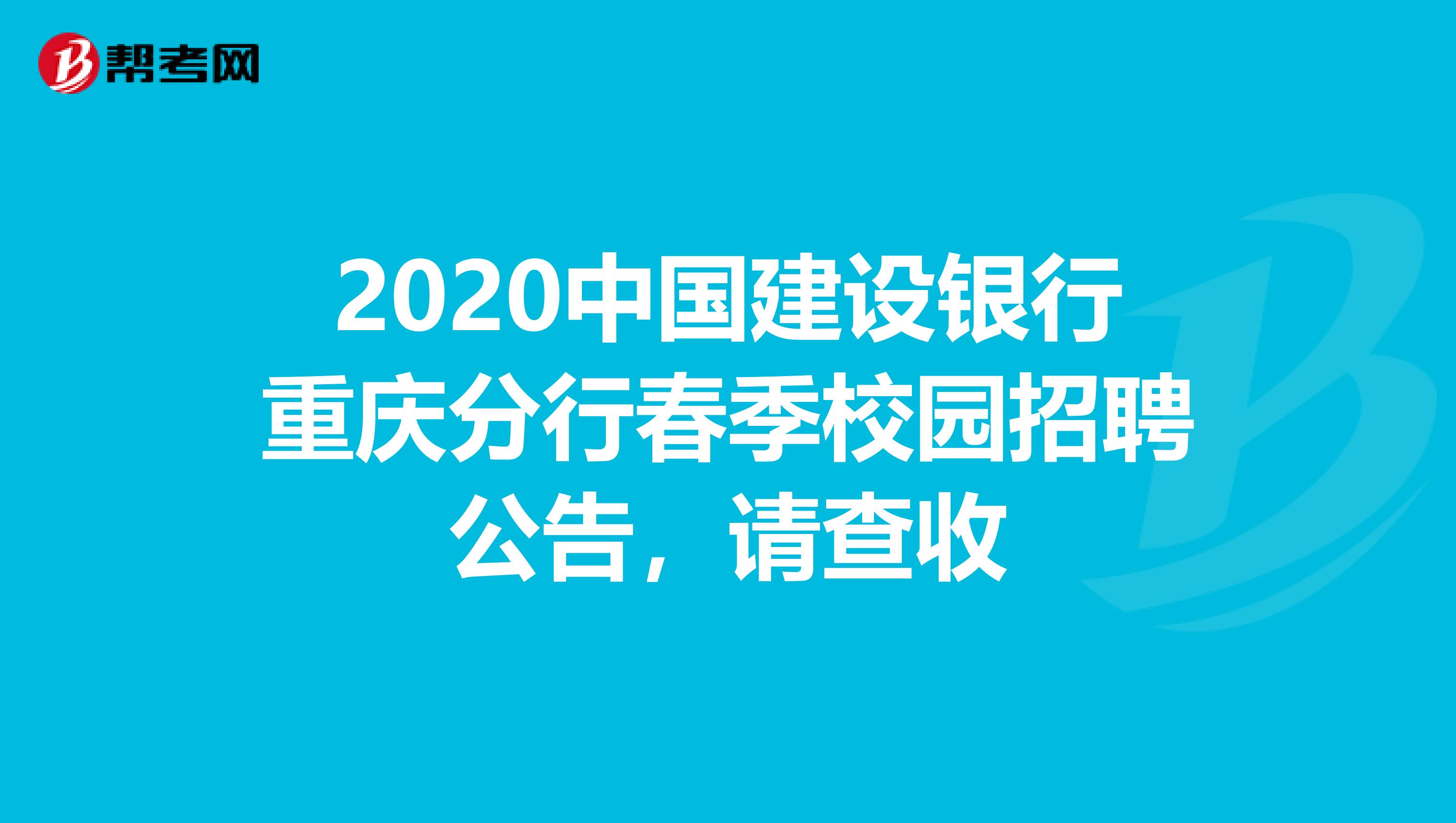 2020中国建设银行重庆分行春季校园招聘公告，请查收