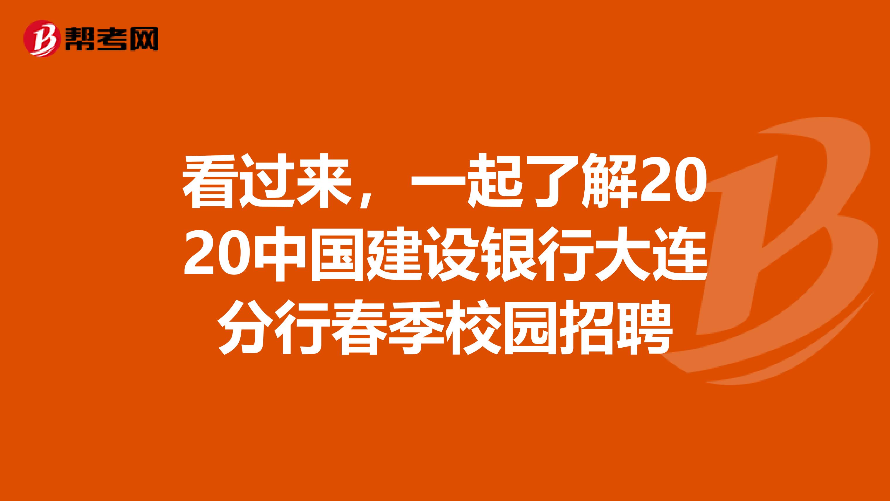 看过来，一起了解2020中国建设银行大连分行春季校园招聘