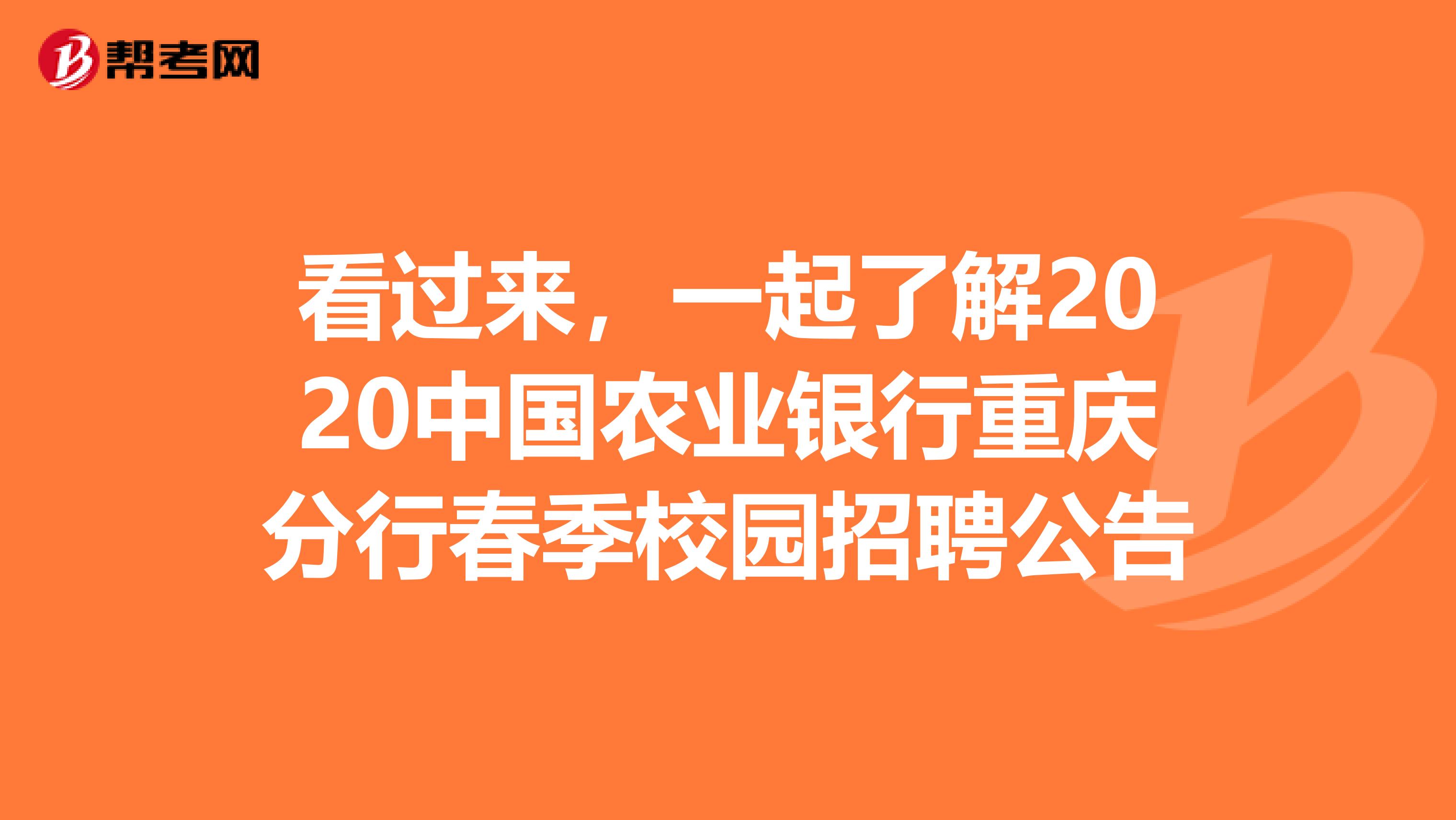 看过来，一起了解2020中国农业银行重庆分行春季校园招聘公告