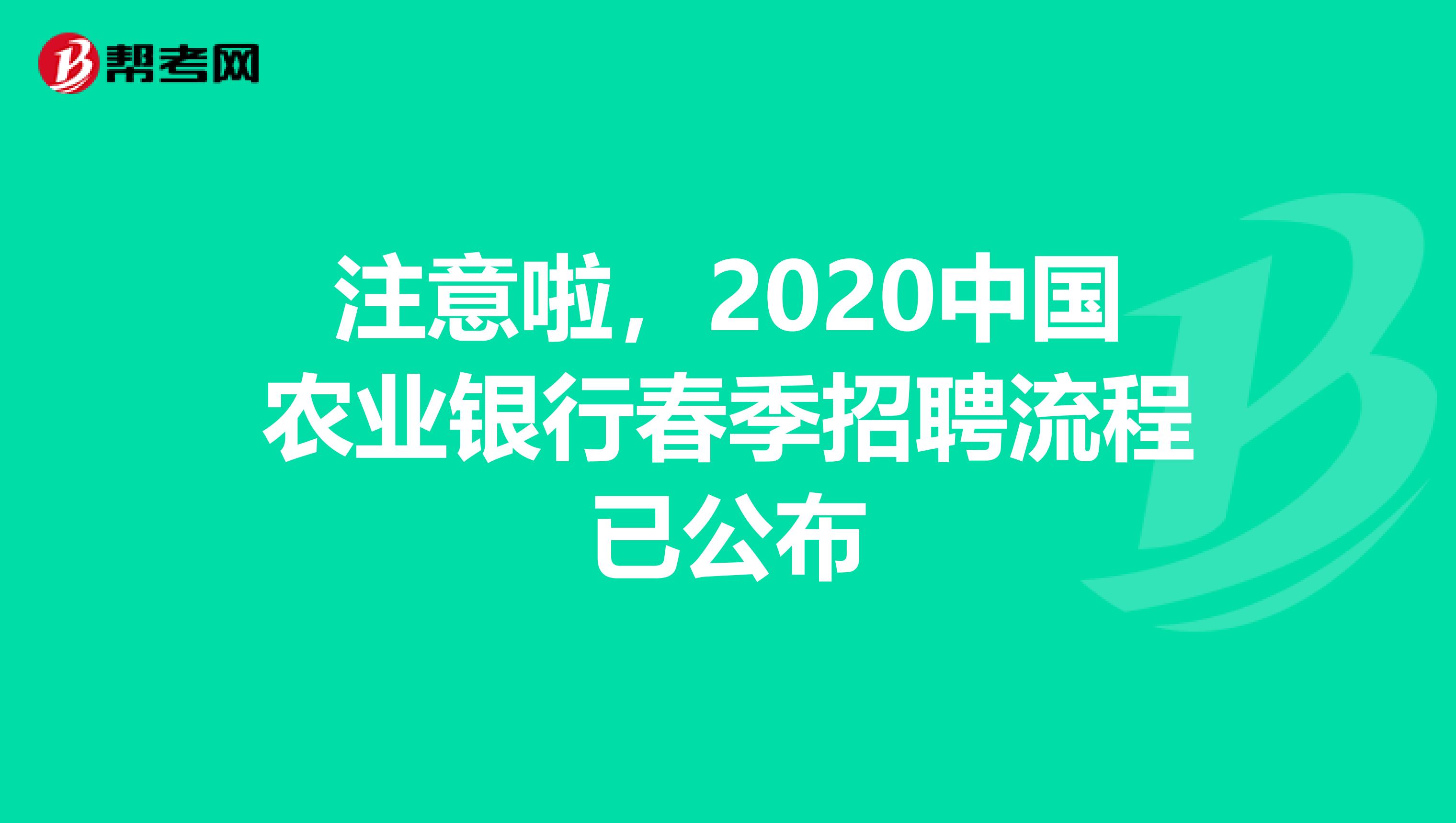 注意啦，2020中国农业银行春季招聘流程已公布