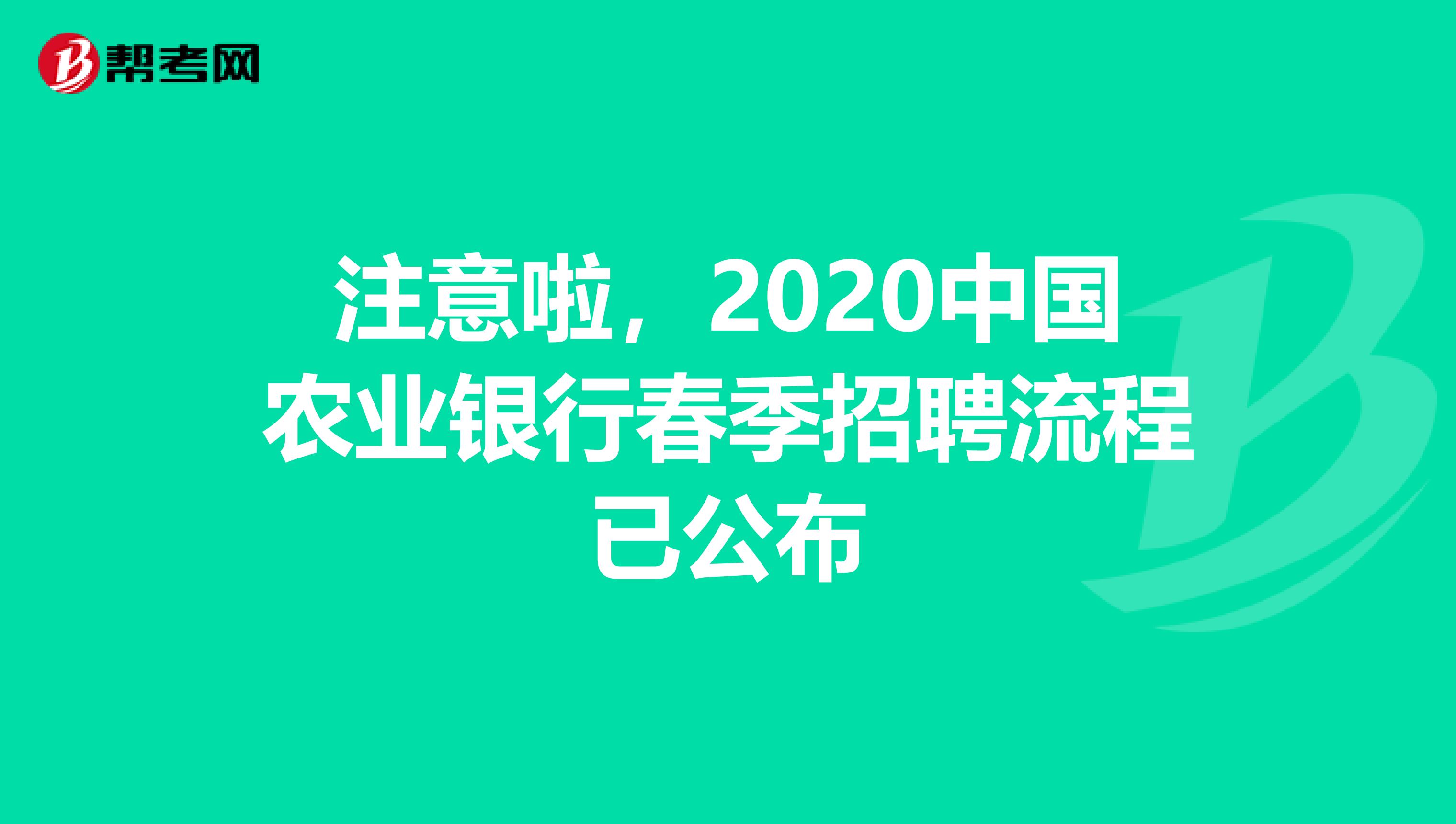 注意啦，2020中国农业银行春季招聘流程已公布