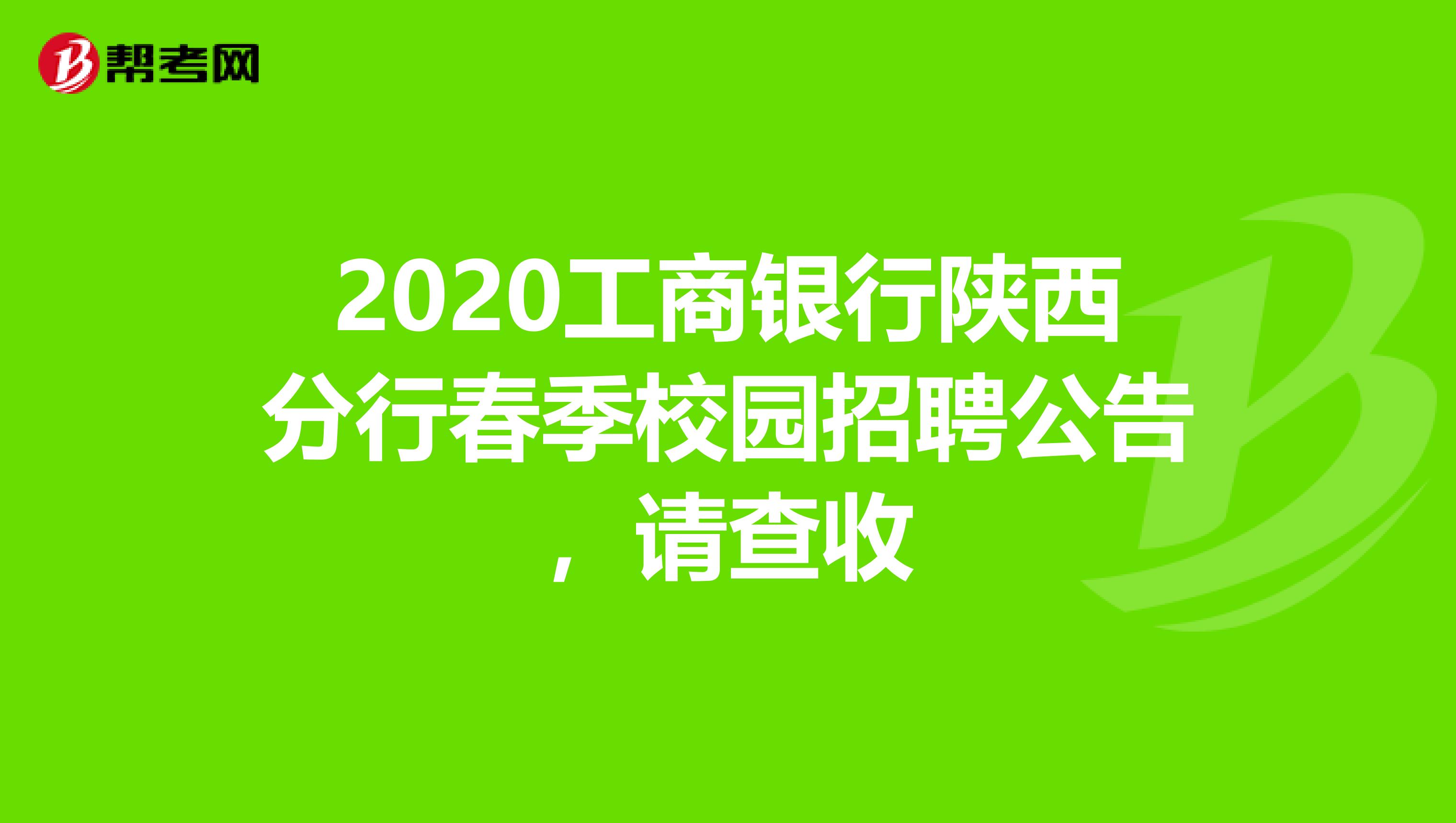 2020工商银行陕西分行春季校园招聘公告，请查收