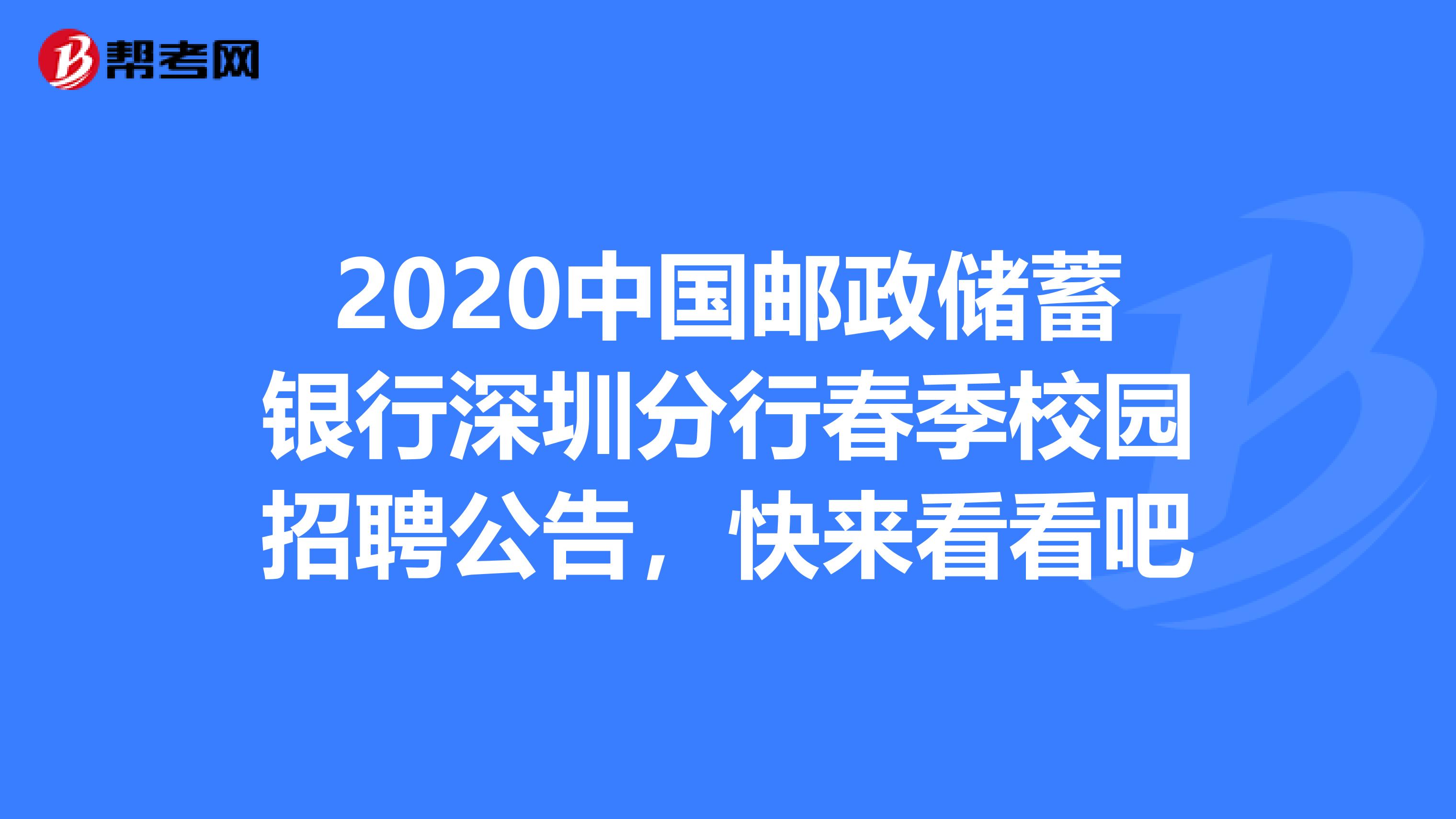 2020中国邮政储蓄银行深圳分行春季校园招聘公告，快来看看吧