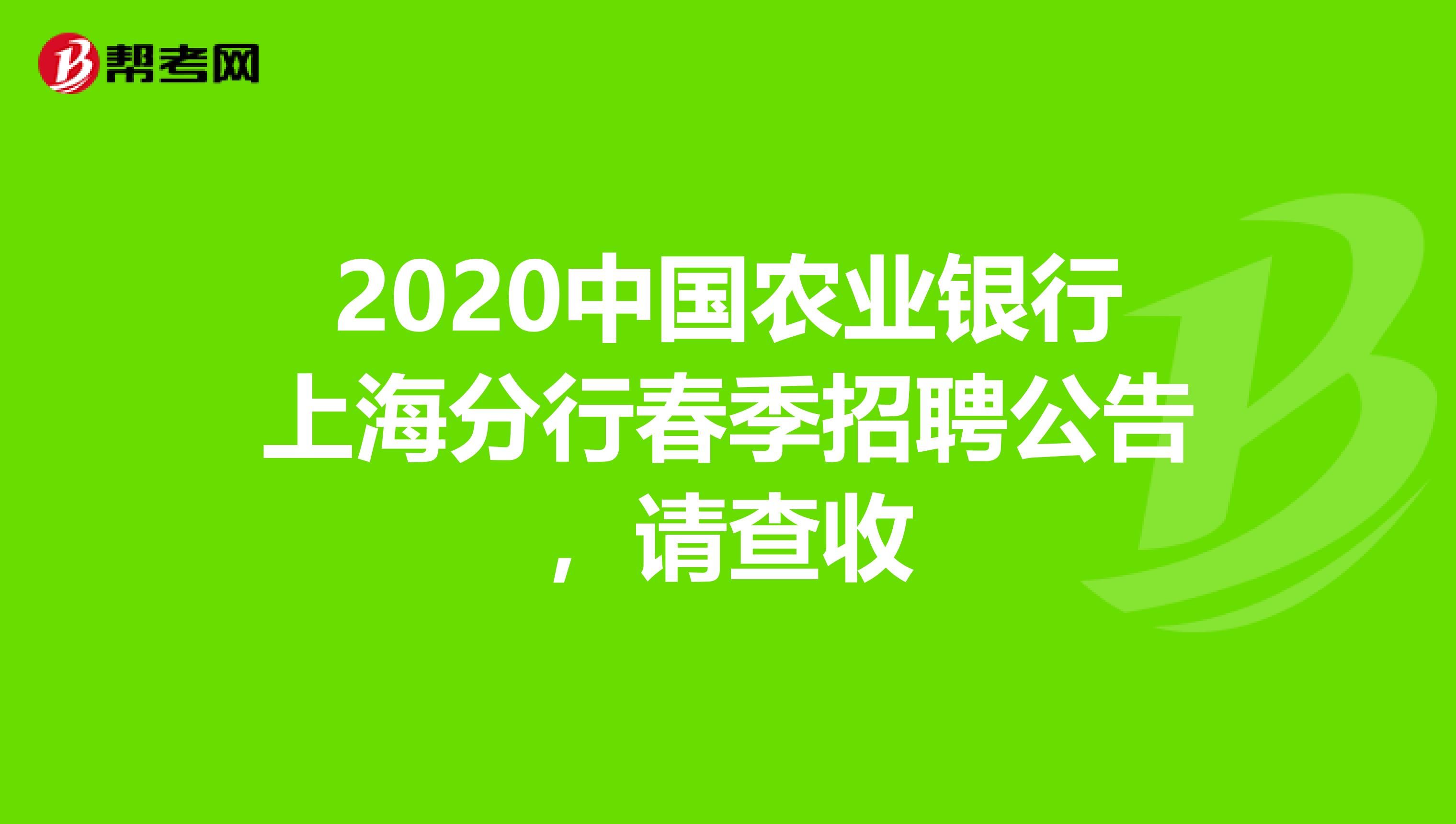 2020中国农业银行上海分行春季招聘公告，请查收