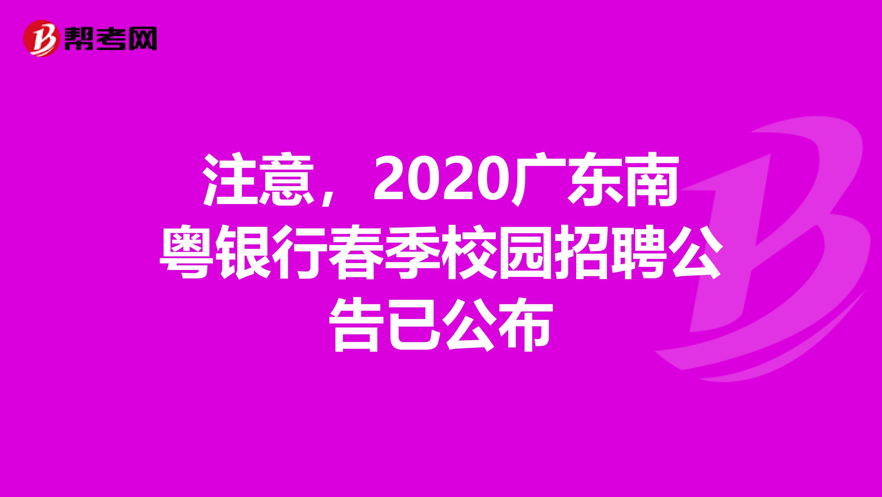 注意，2020广东南粤银行春季校园招聘公告已公布