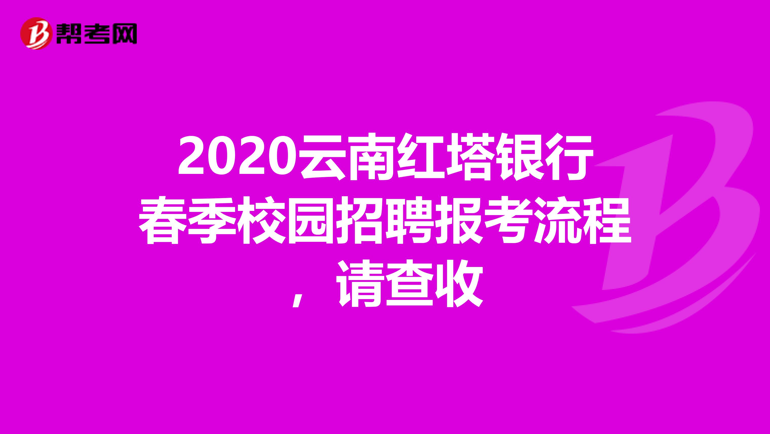 2020云南红塔银行春季校园招聘报考流程，请查收