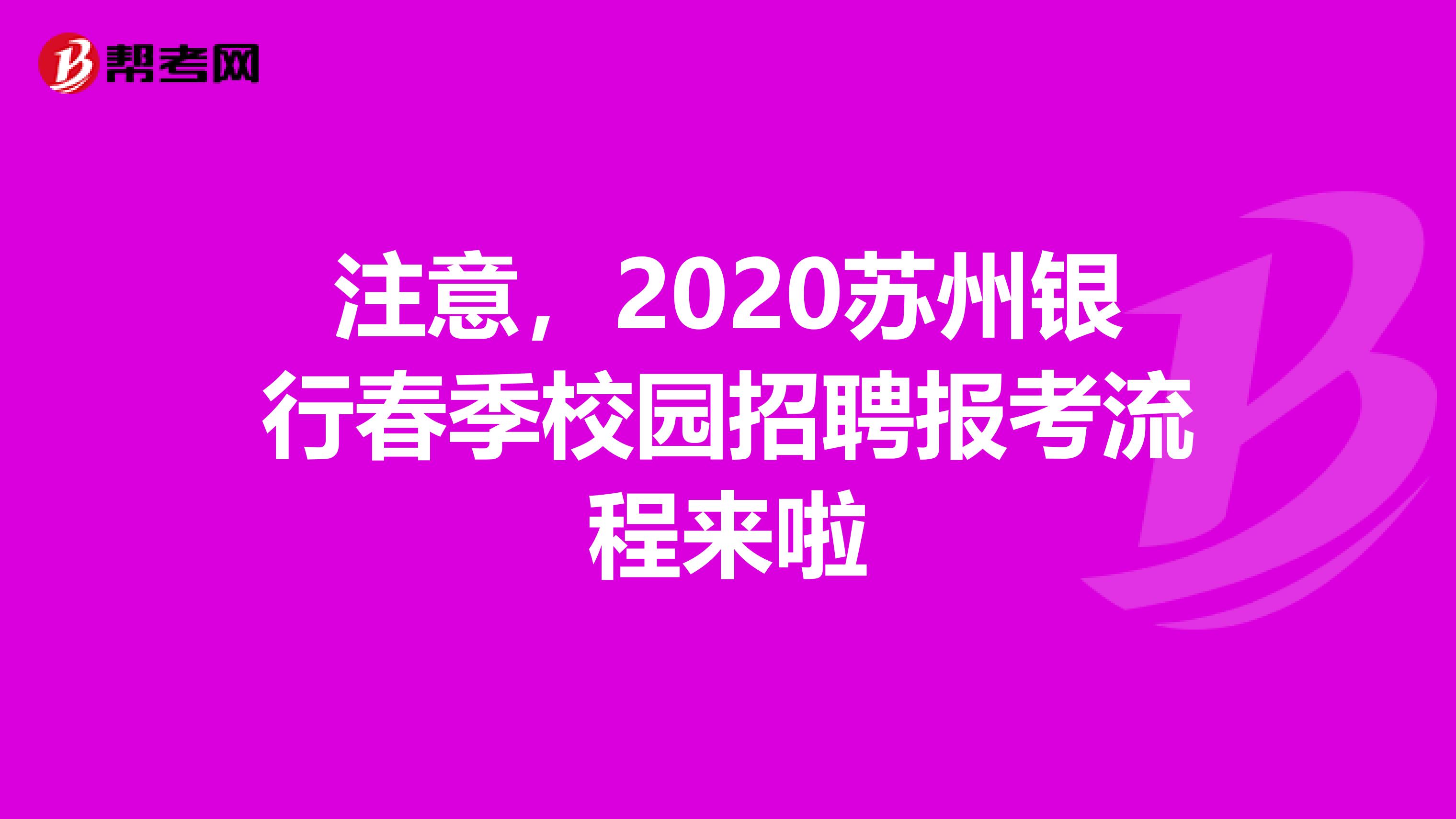 注意，2020苏州银行春季校园招聘报考流程来啦