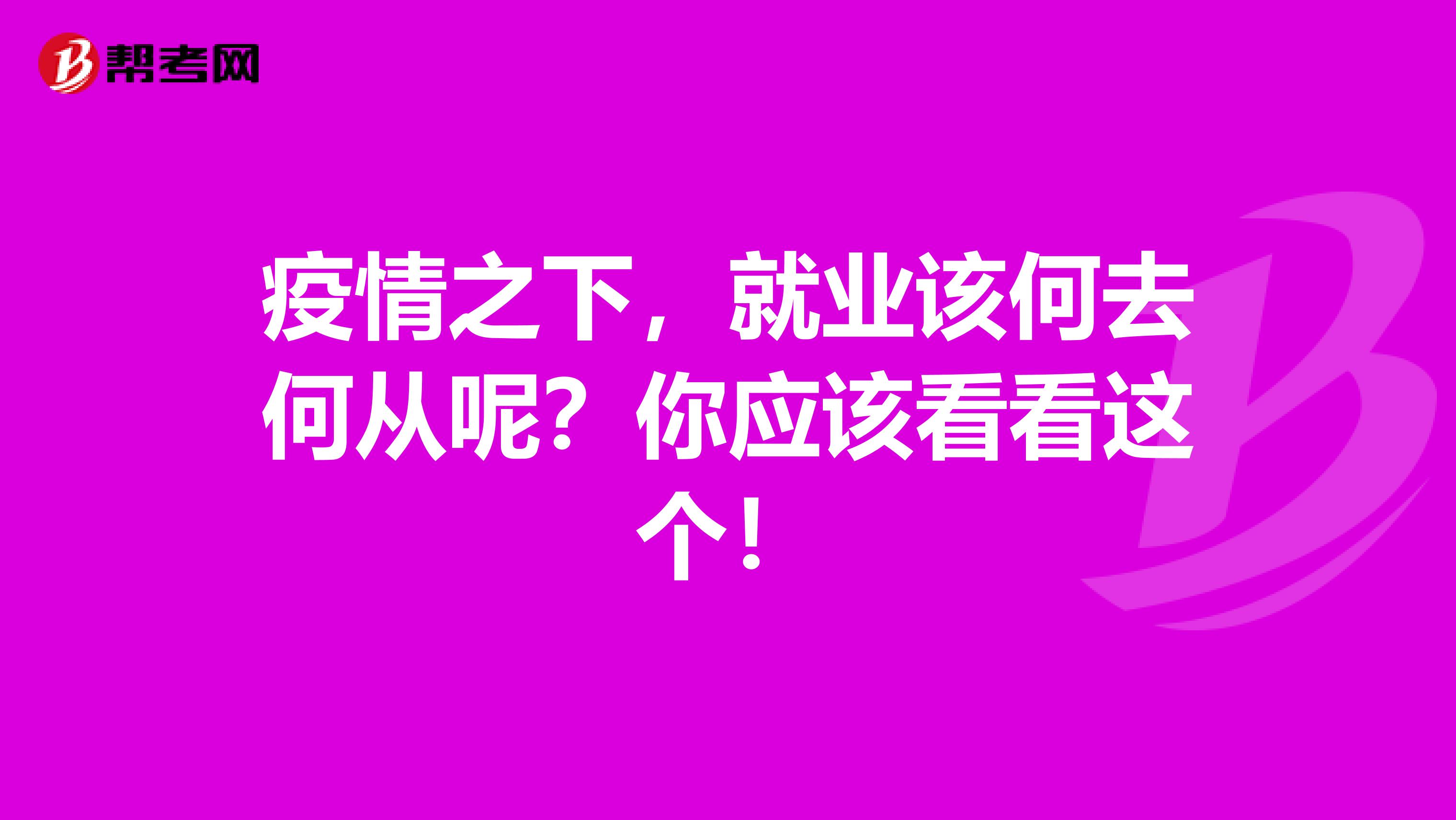 疫情之下，就业该何去何从呢？你应该看看这个！