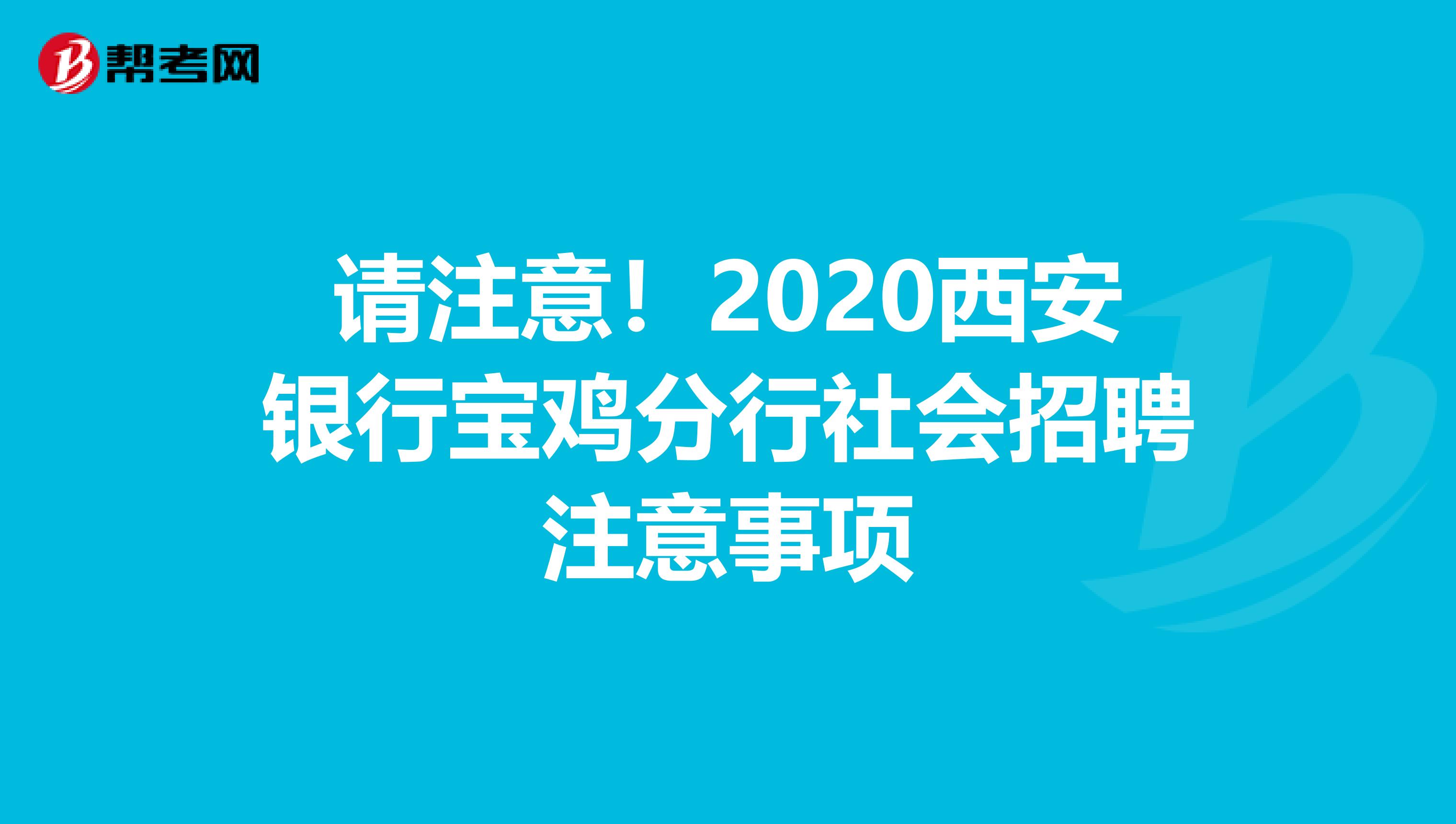 请注意！2020西安银行宝鸡分行社会招聘注意事项