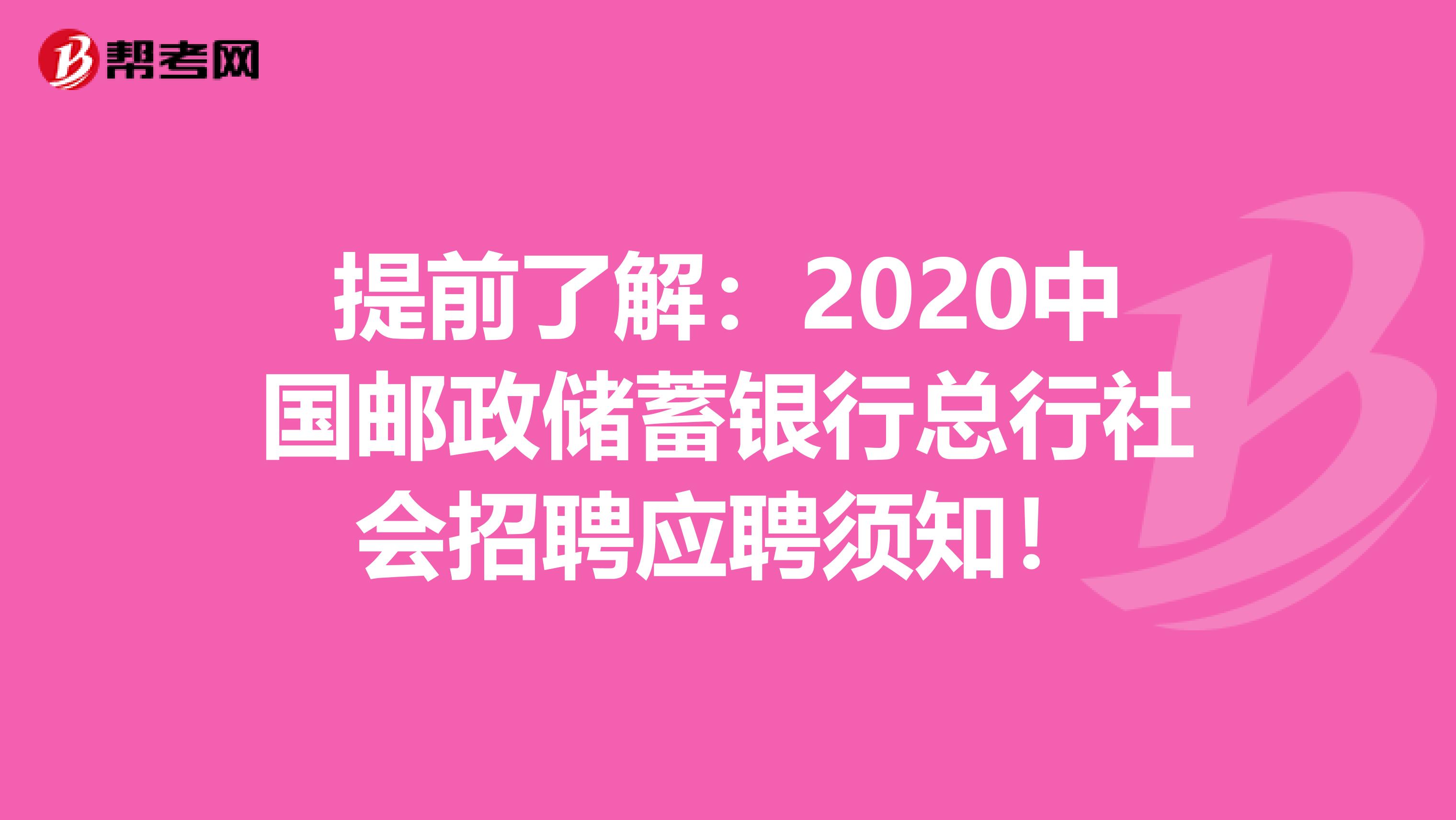 提前了解：2020中国邮政储蓄银行总行社会招聘应聘须知！