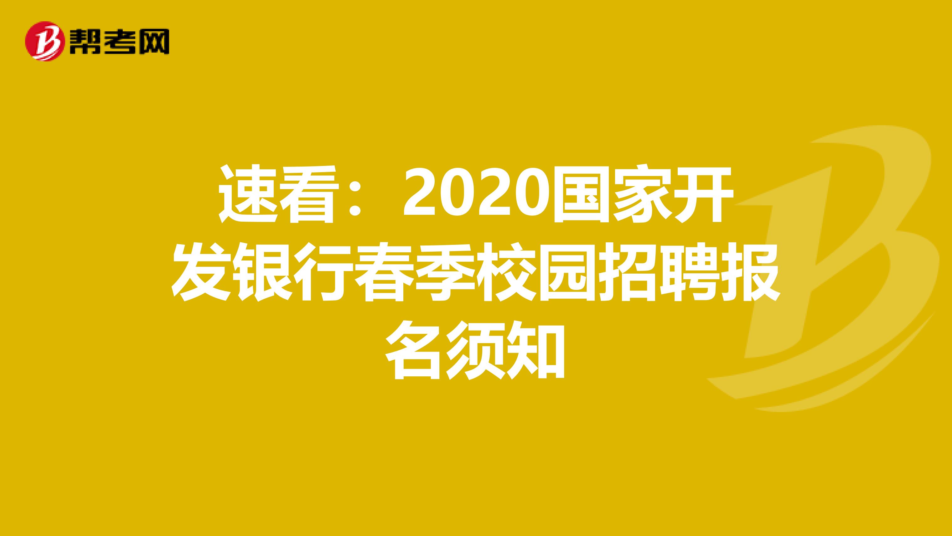 速看：2020国家开发银行春季校园招聘报名须知