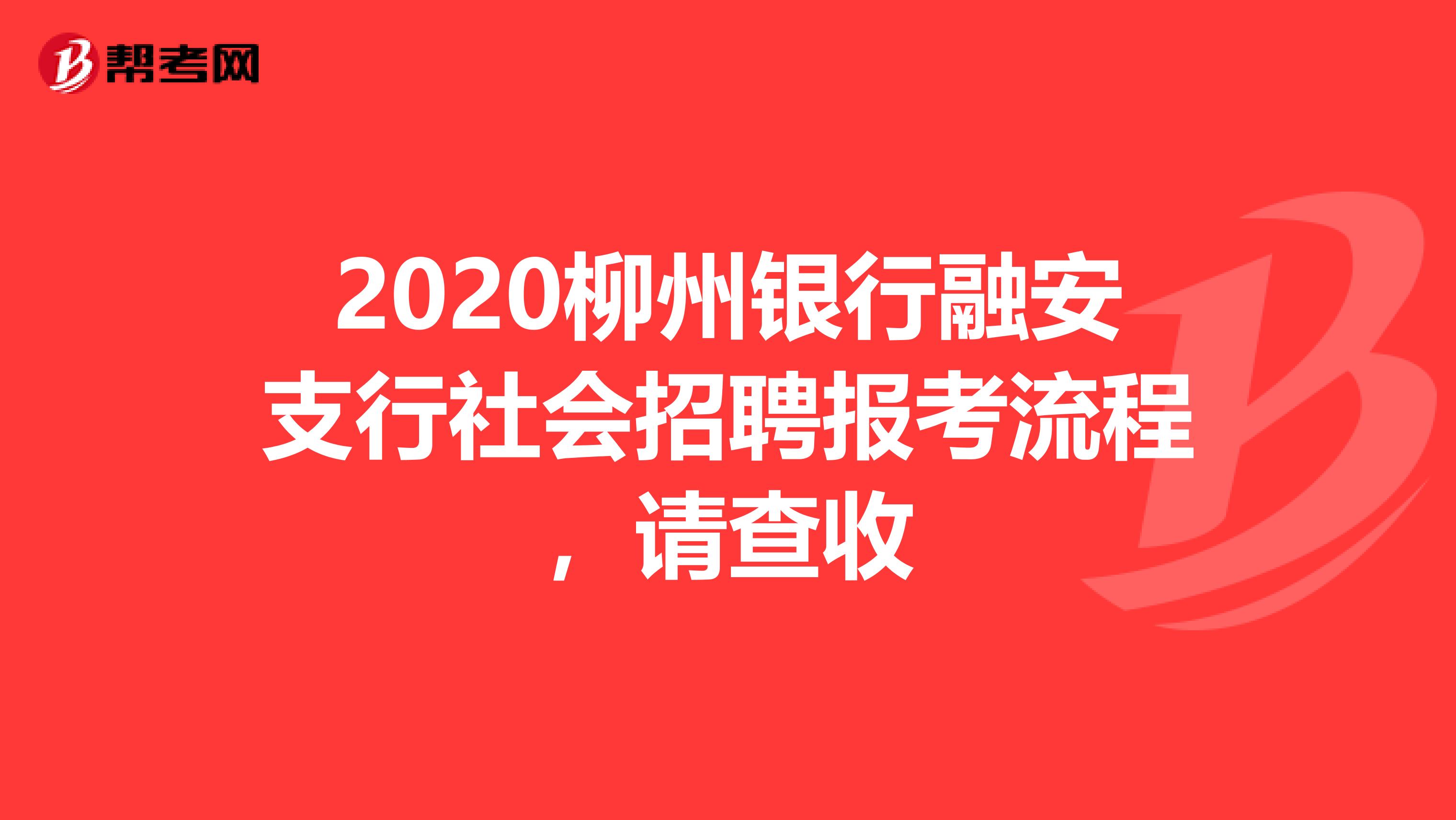 2020柳州银行融安支行社会招聘报考流程，请查收