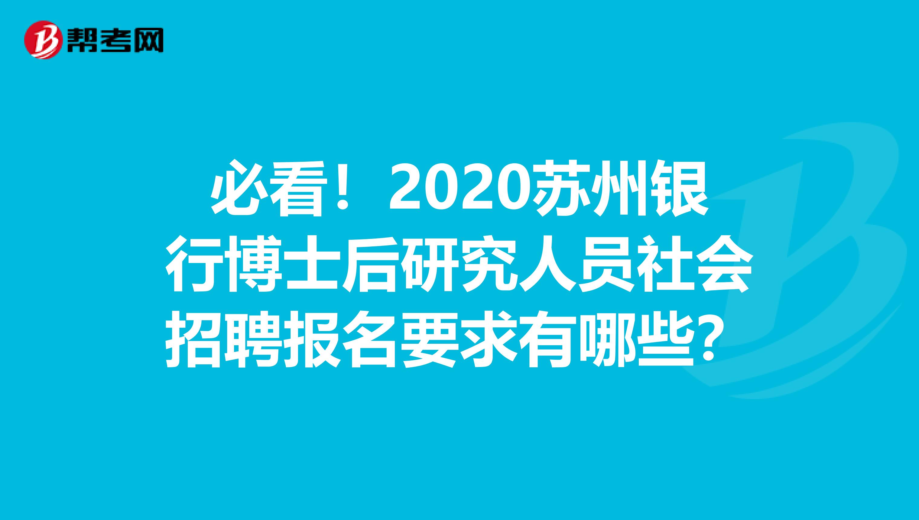 必看！2020苏州银行博士后研究人员社会招聘报名要求有哪些？