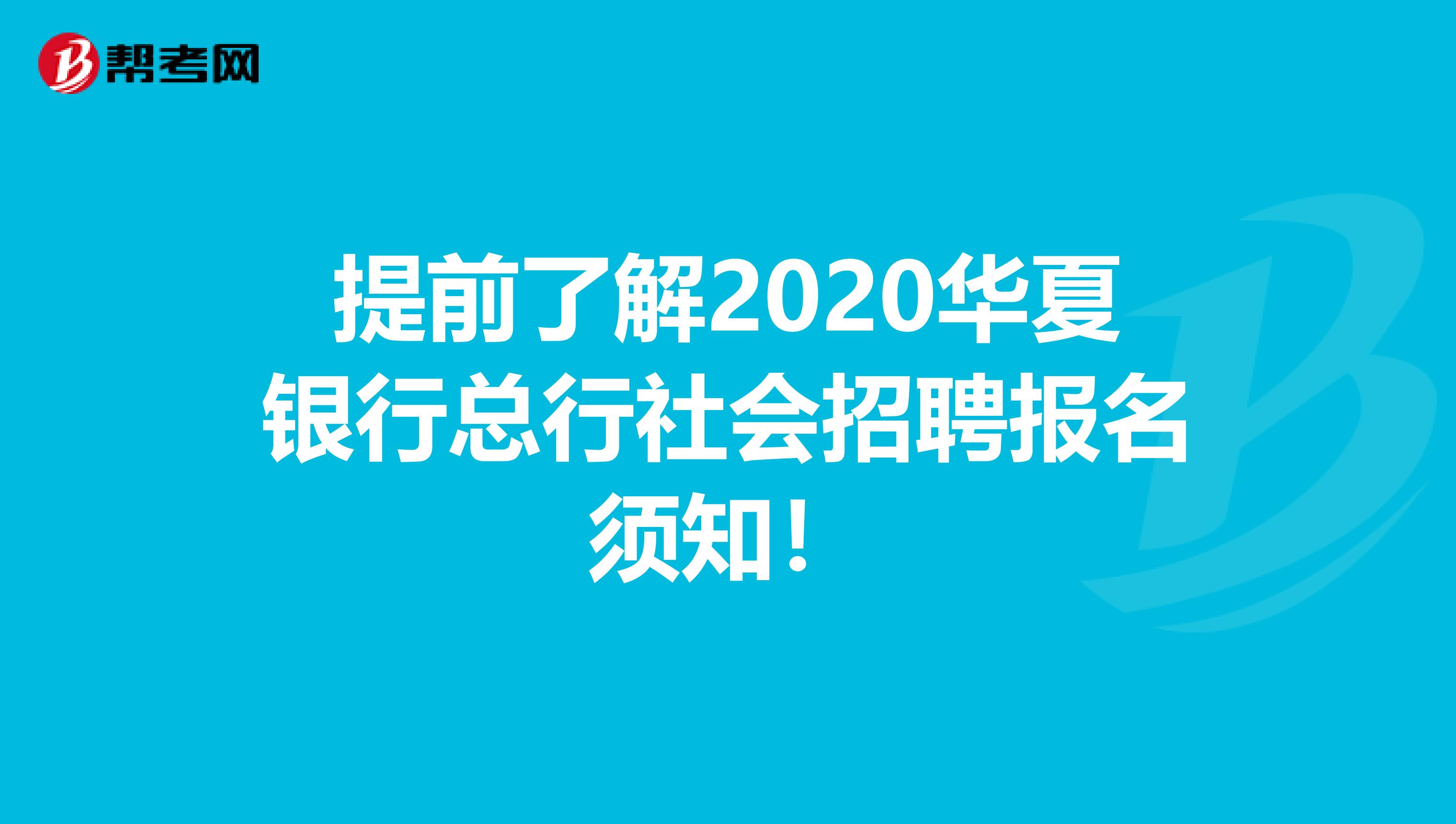 提前了解2020华夏银行总行社会招聘报名须知！