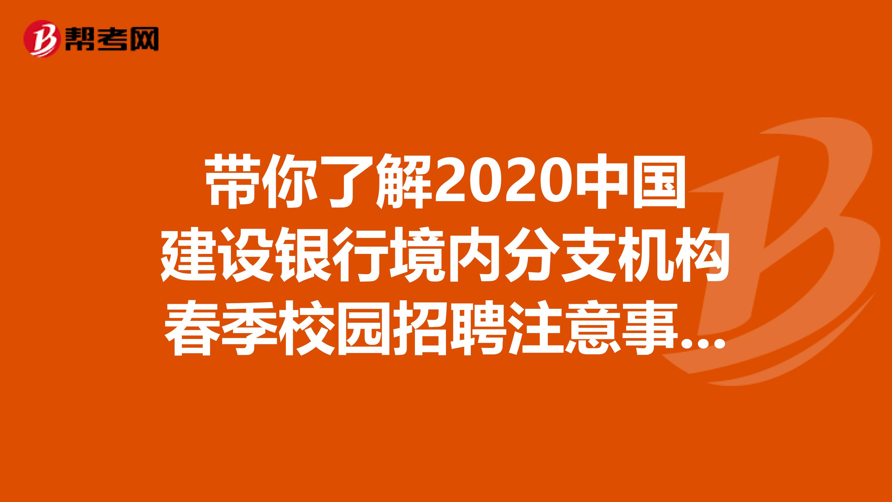 带你了解2020中国建设银行境内分支机构春季校园招聘注意事项！