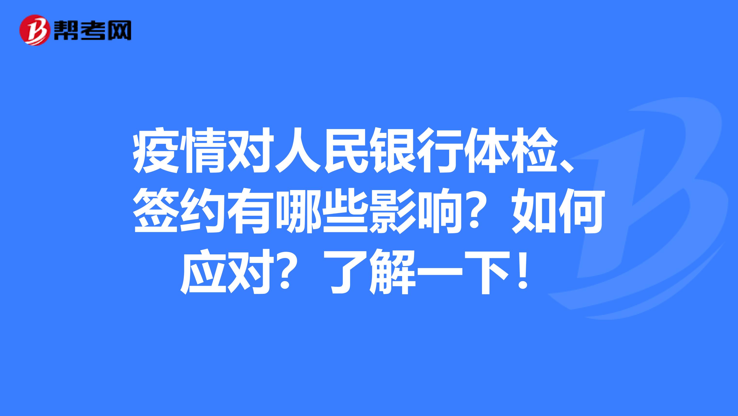 疫情对人民银行体检、签约有哪些影响？如何应对？了解一下！