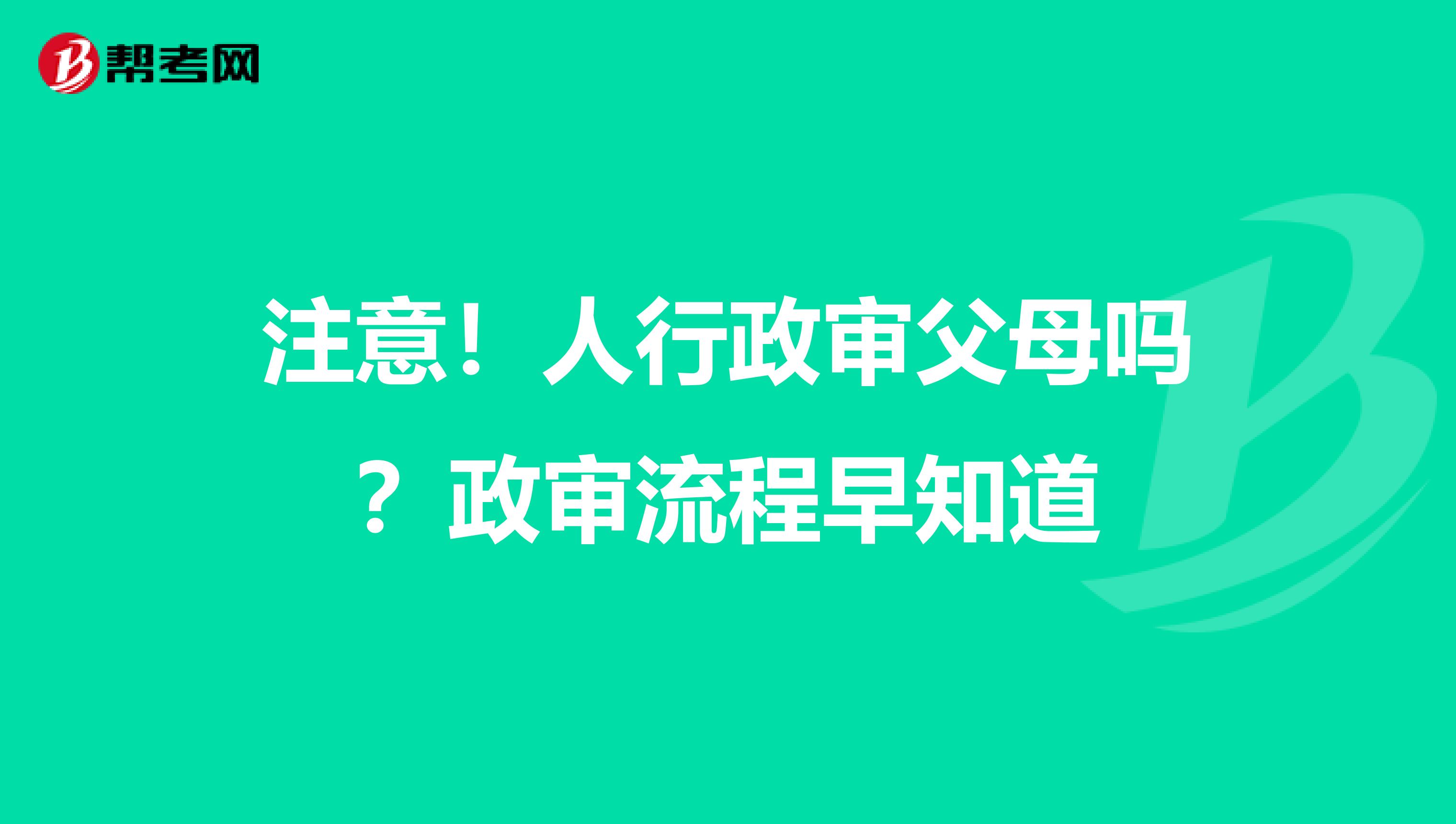 注意！人行政审父母吗？政审流程早知道