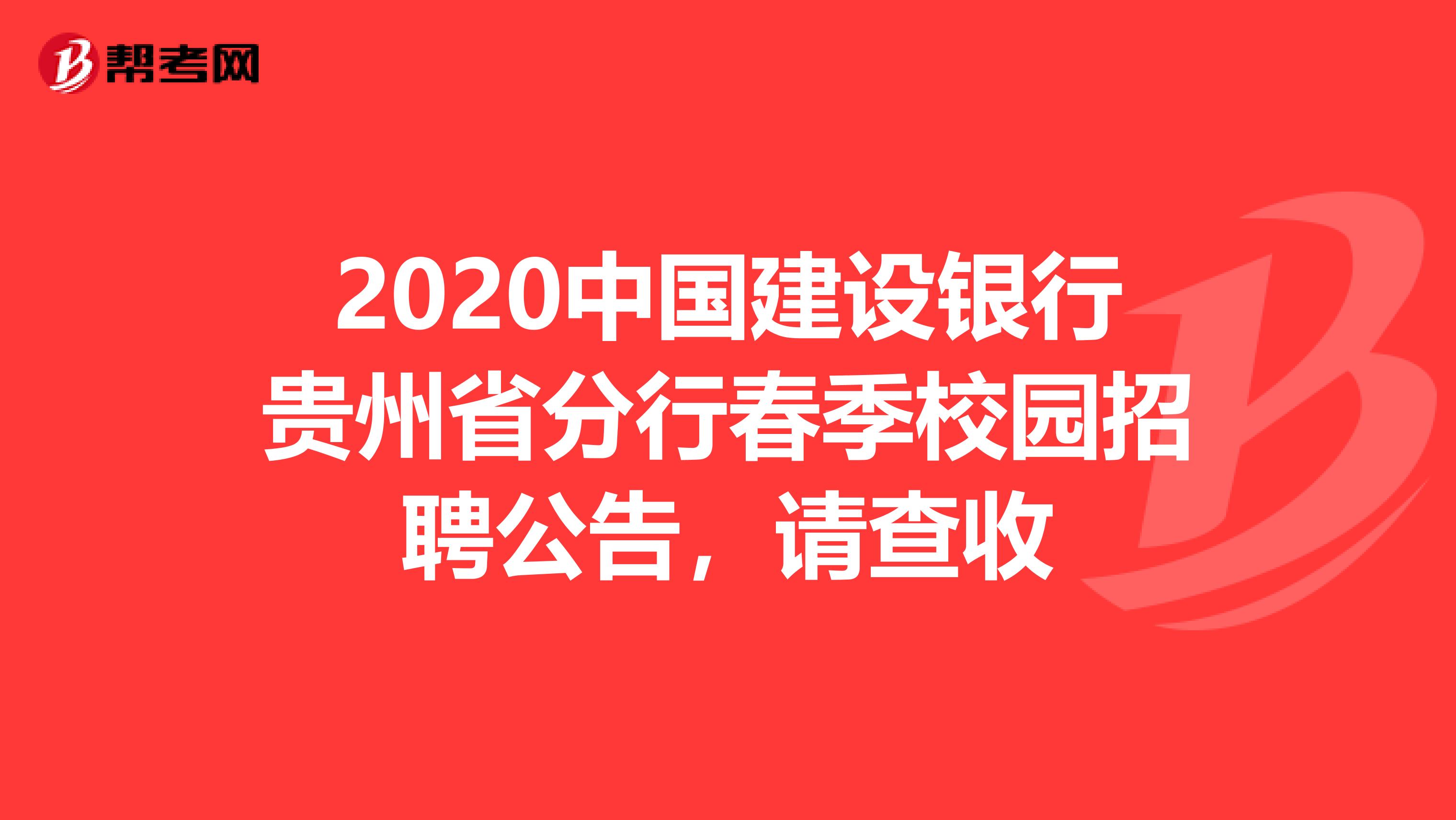 2020中国建设银行贵州省分行春季校园招聘公告，请查收