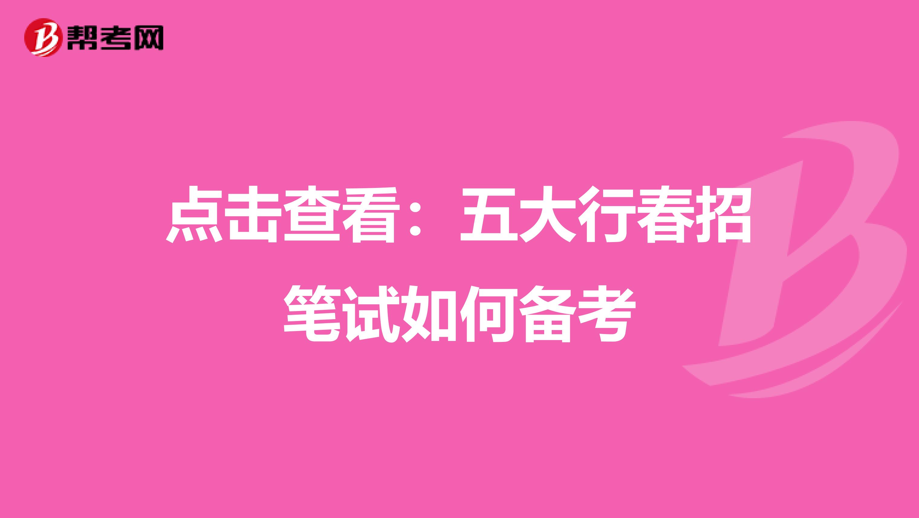 點擊查看：五大行春招筆試如何備考