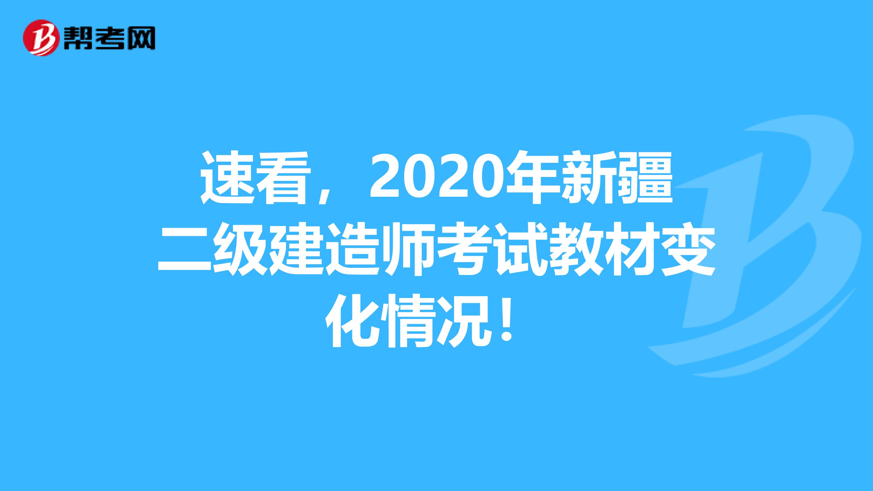 速看，2020年新疆二级建造师考试教材变化情况！