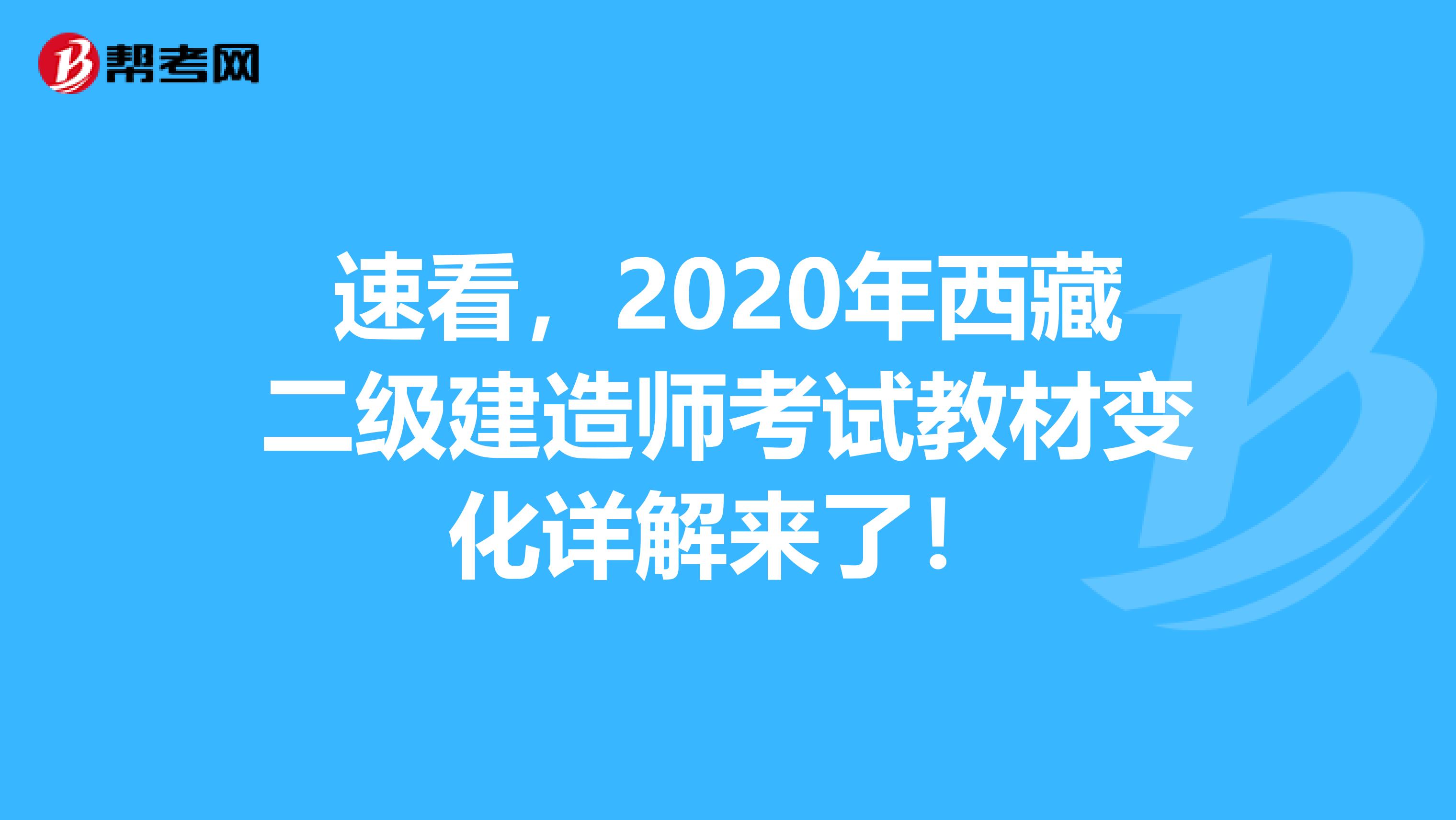 速看，2020年西藏二级建造师考试教材变化详解来了！