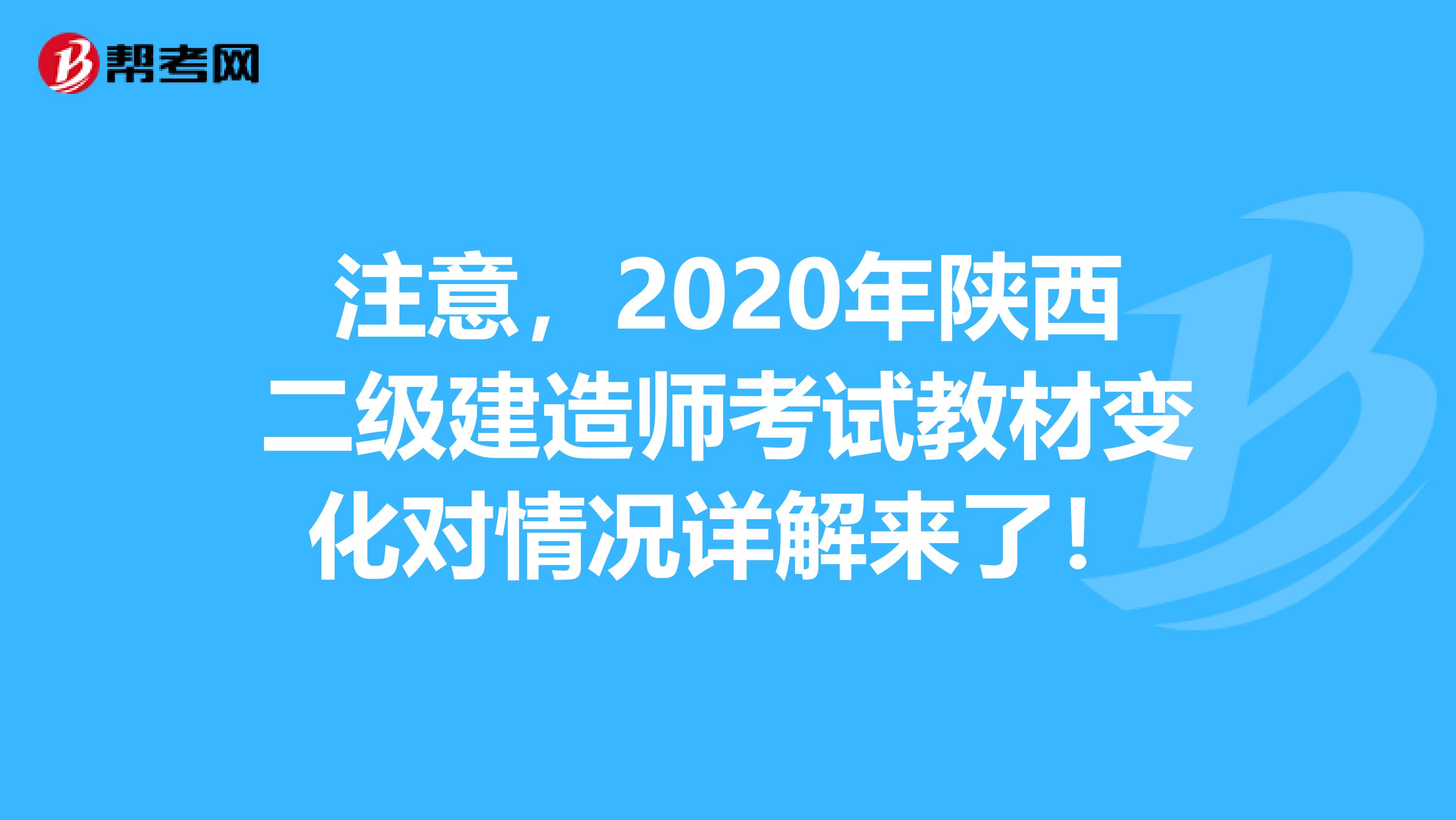 注意，2020年陜西二級建造師考試教材變化對情況詳解來了！