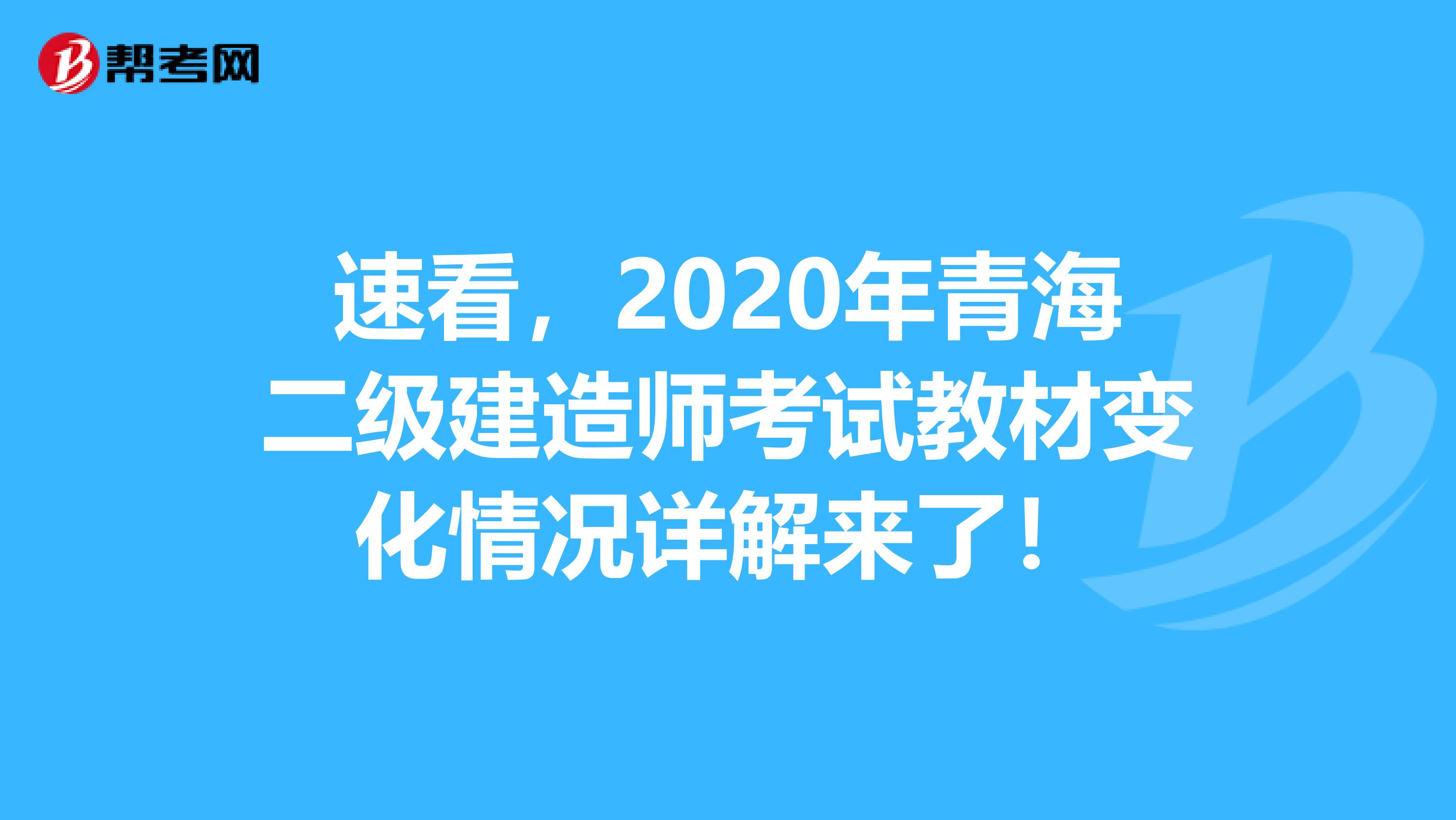 速看，2020年青海二级建造师考试教材变化情况详解来了！