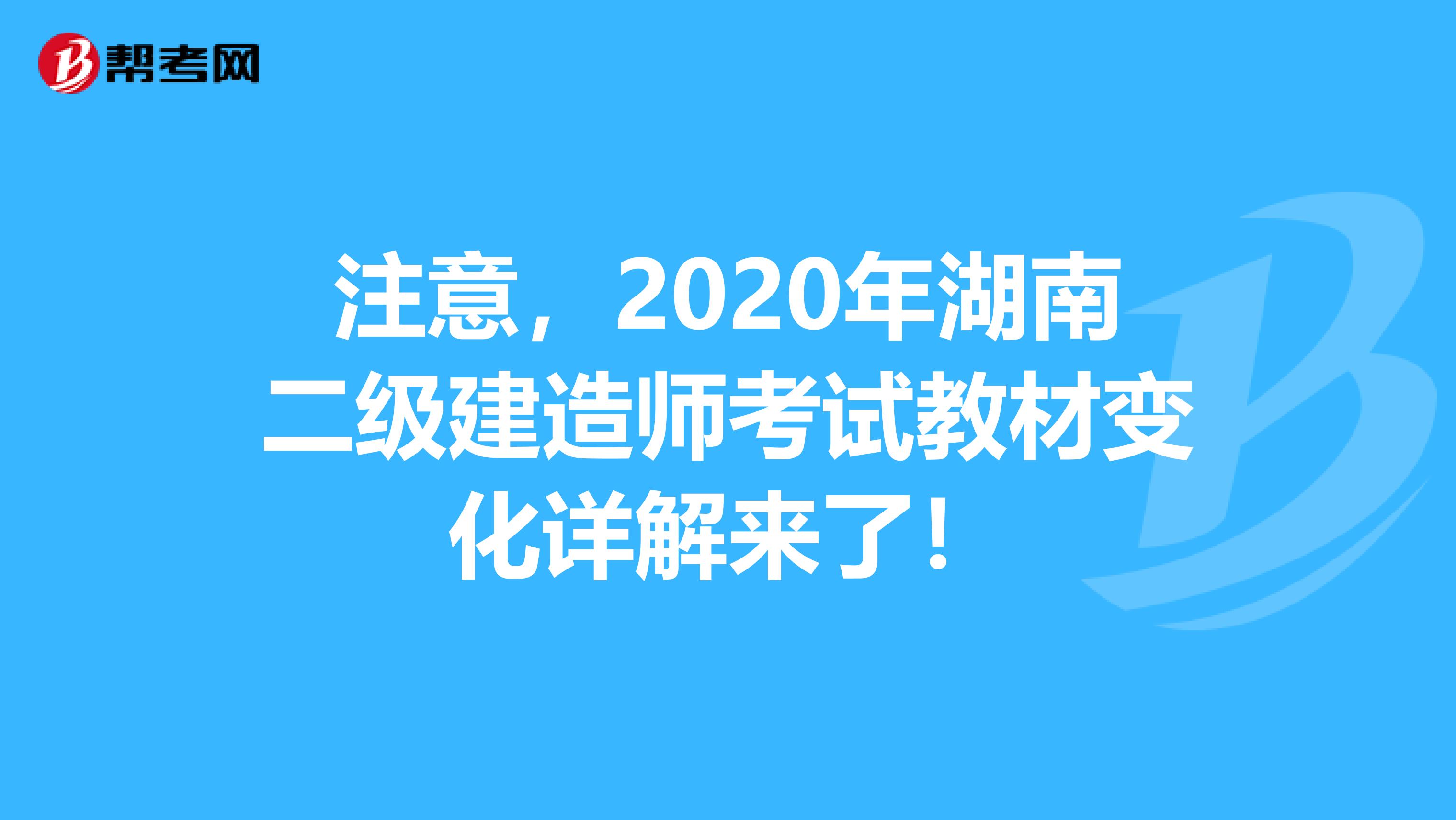 注意，2020年湖南二级建造师考试教材变化详解来了！