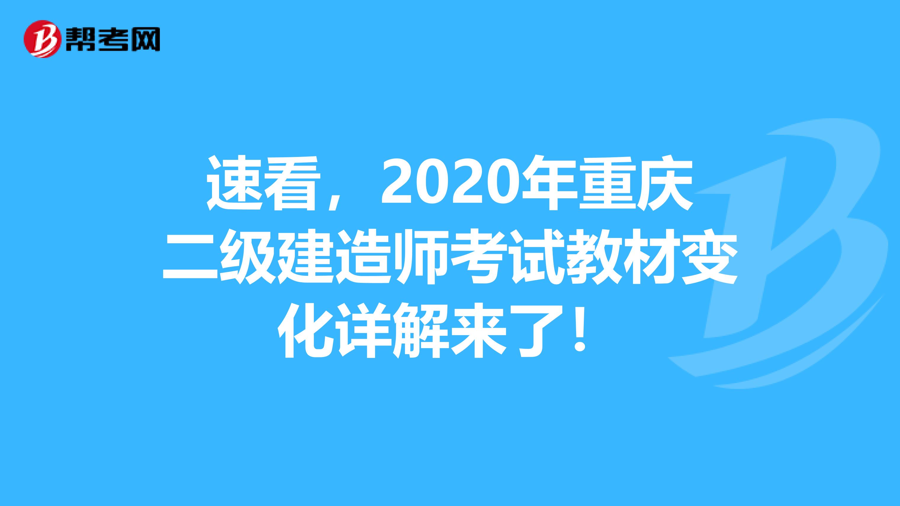 速看，2020年重庆二级建造师考试教材变化详解来了！