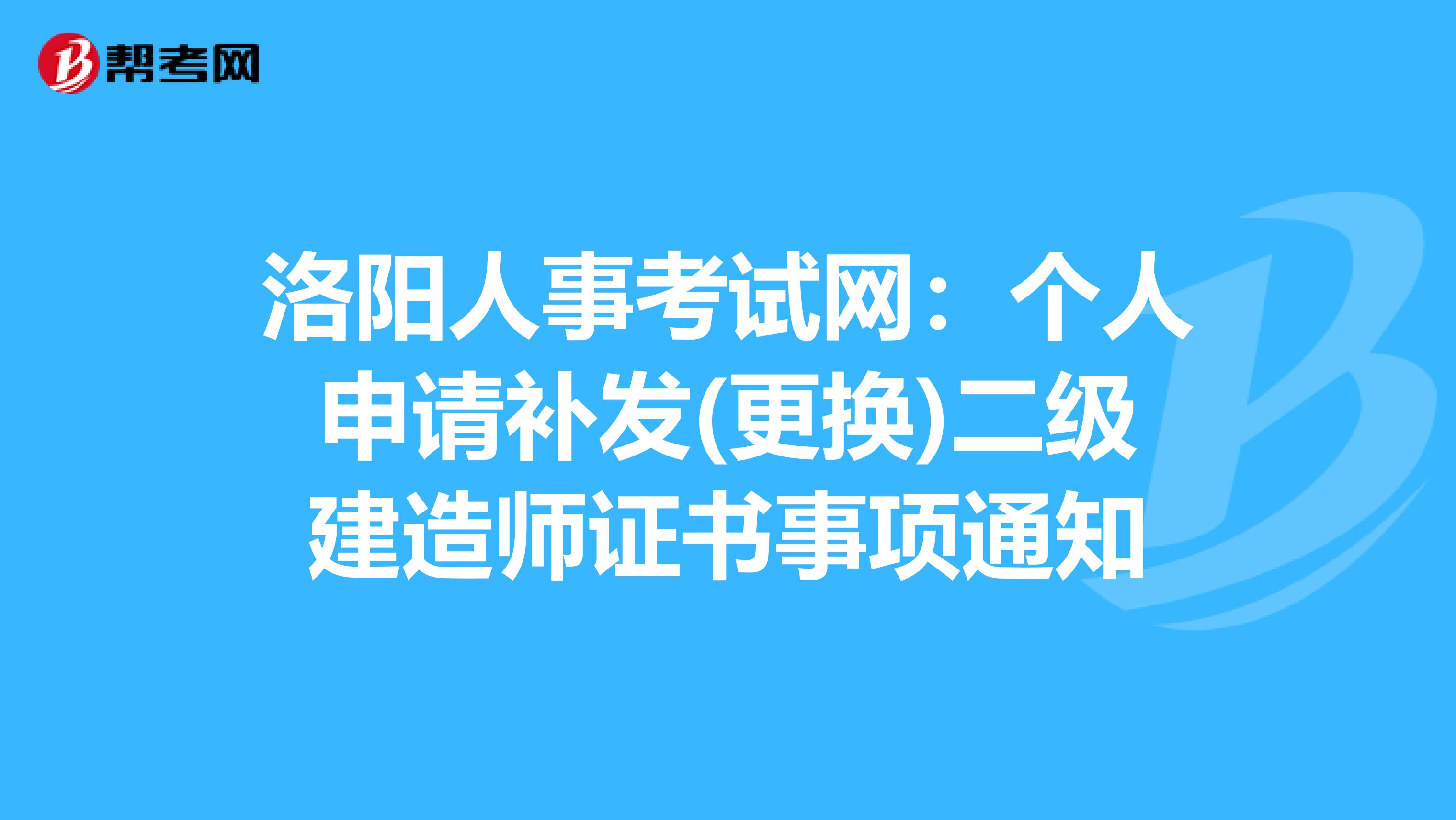 洛阳人事考试网：个人申请补发(更换)二级建造师证书事项通知