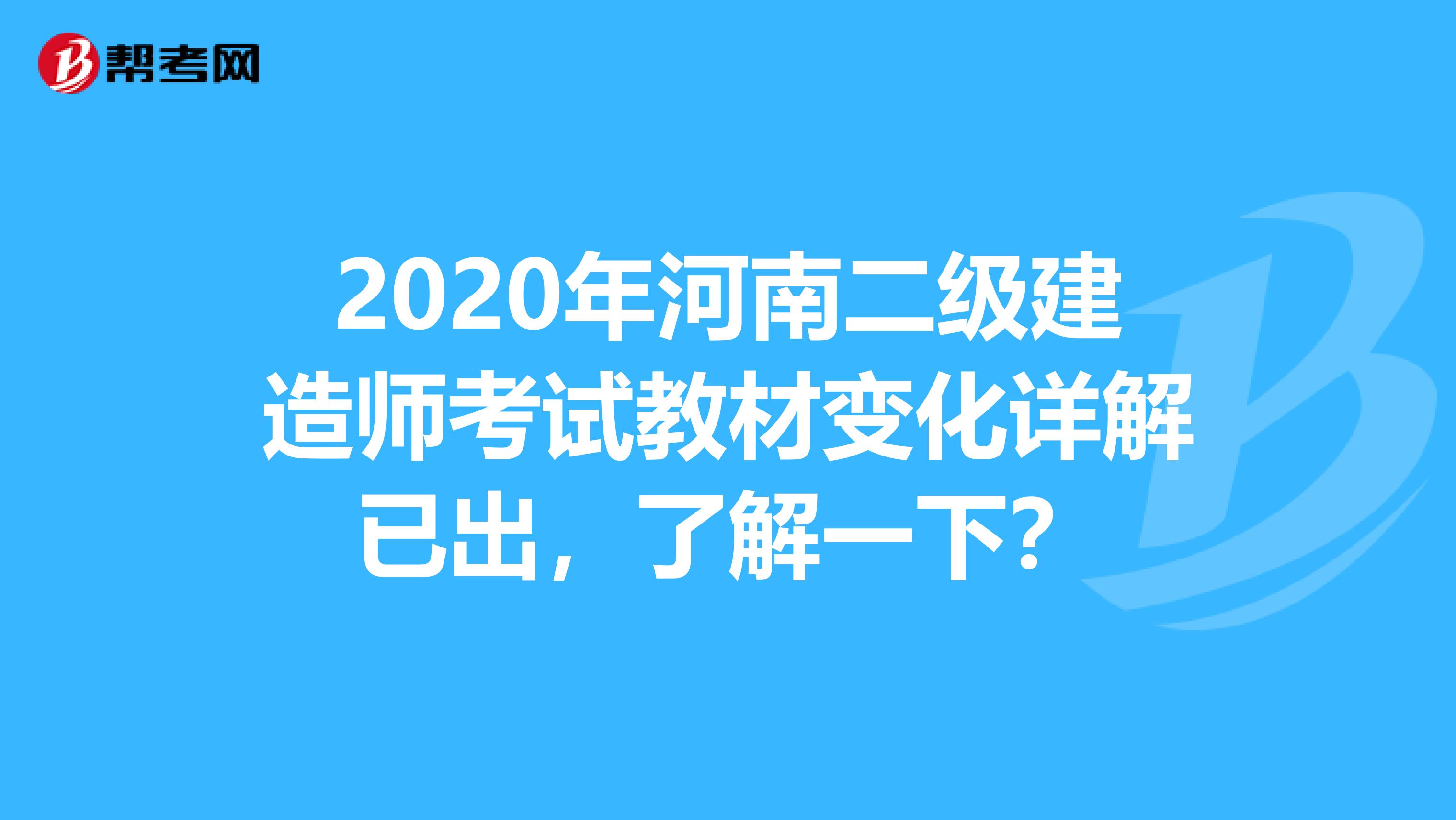2020年河南二级建造师考试教材变化详解已出，了解一下？