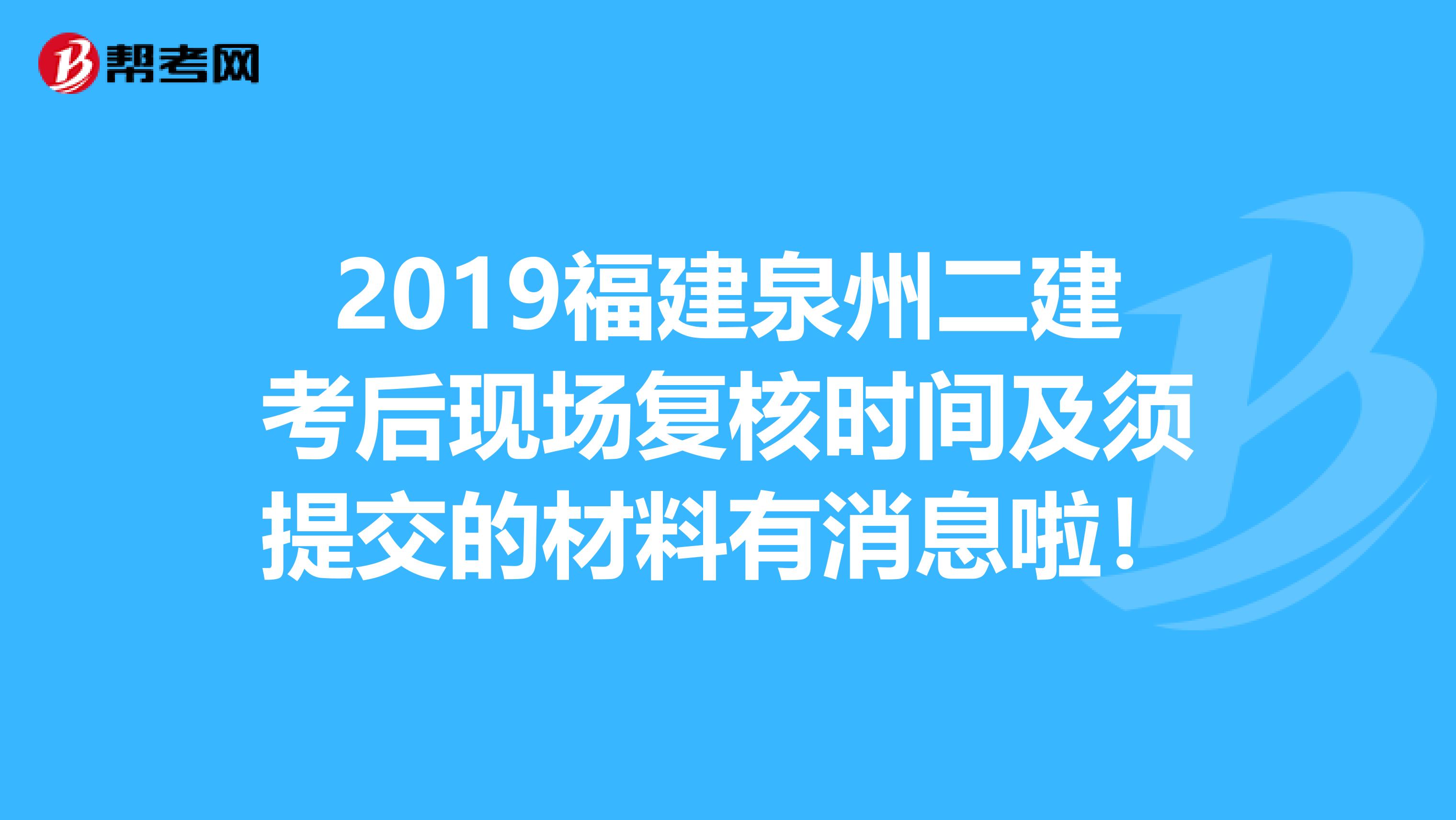 2019福建泉州二建考后现场复核时间及须提交的材料有消息啦！